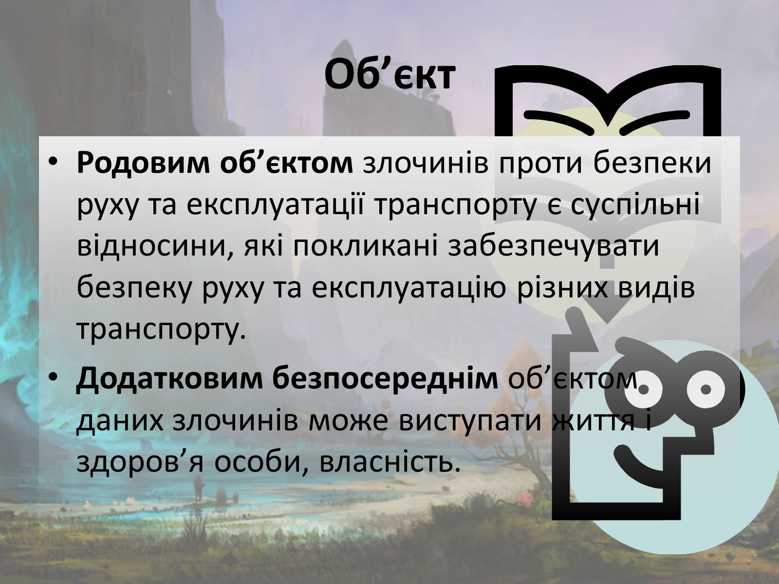 Презентація на тему «Злочини проти безпеки руху та експлуатації транспорту» - Слайд #5 Презентація на тему «Злочини проти безпеки руху та експлуатації транспорту» - Слайд #5