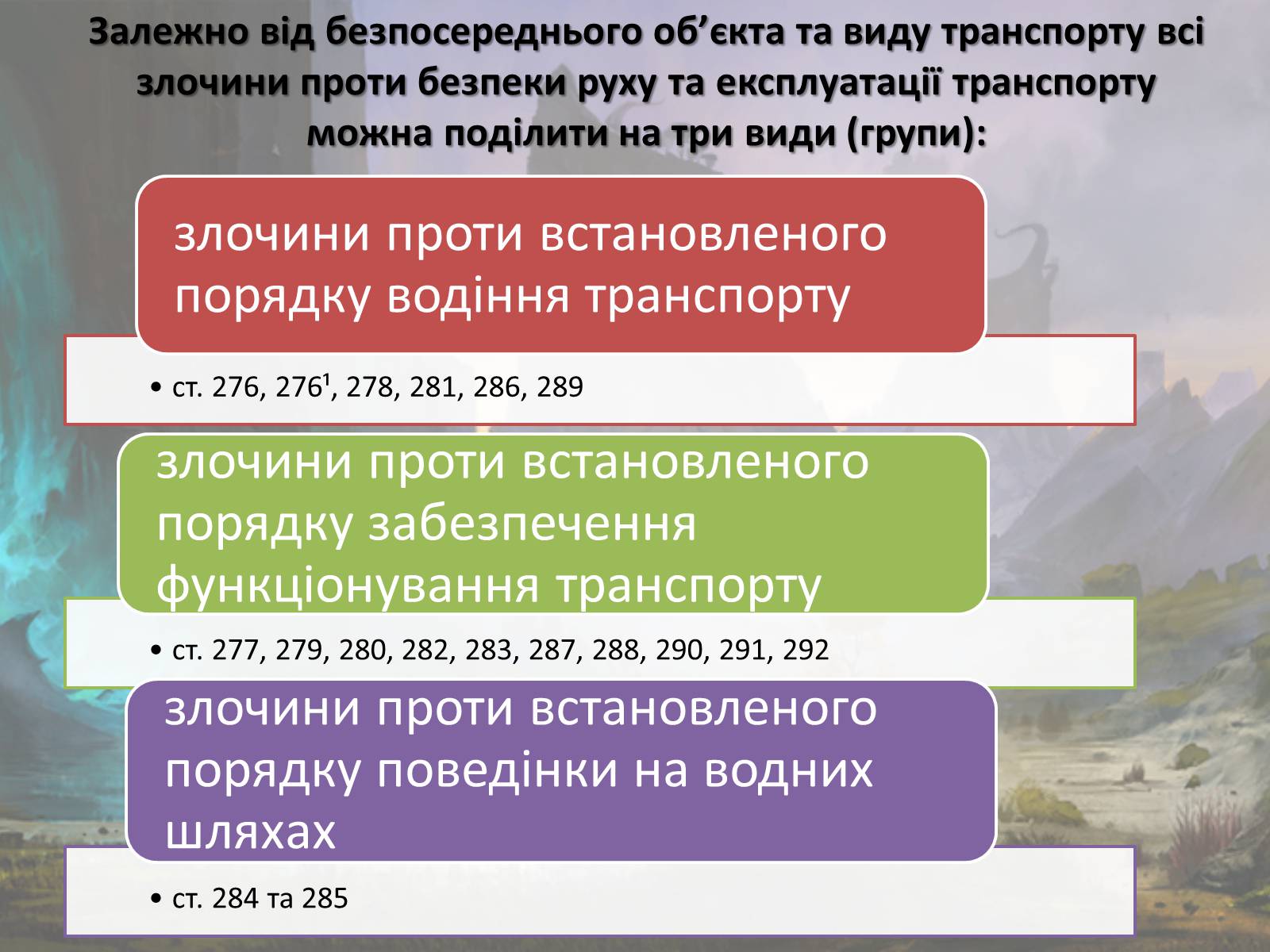 Презентація на тему «Злочини проти безпеки руху та експлуатації транспорту» - Слайд #7 Презентація на тему «Злочини проти безпеки руху та експлуатації транспорту» - Слайд #7