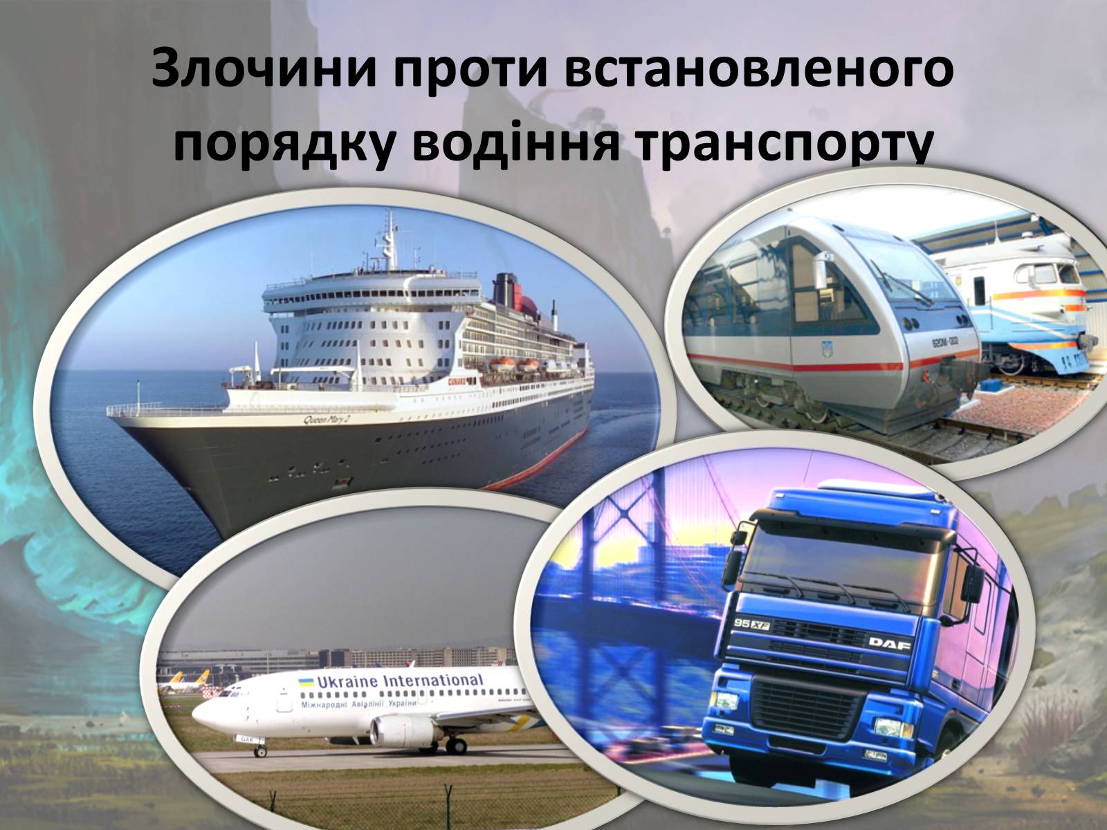 Презентація на тему «Злочини проти безпеки руху та експлуатації транспорту» - Слайд #8 Презентація на тему «Злочини проти безпеки руху та експлуатації транспорту» - Слайд #8