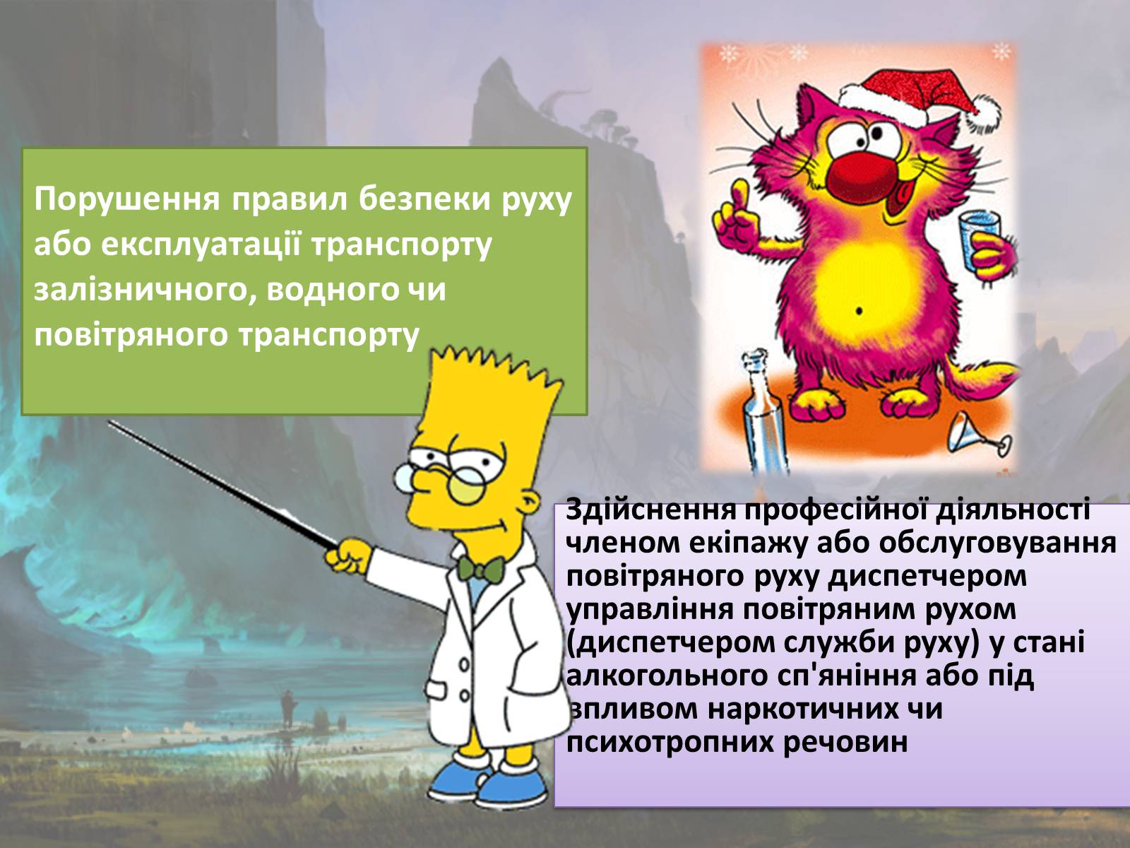 Презентація на тему «Злочини проти безпеки руху та експлуатації транспорту» - Слайд #9 Презентація на тему «Злочини проти безпеки руху та експлуатації транспорту» - Слайд #9