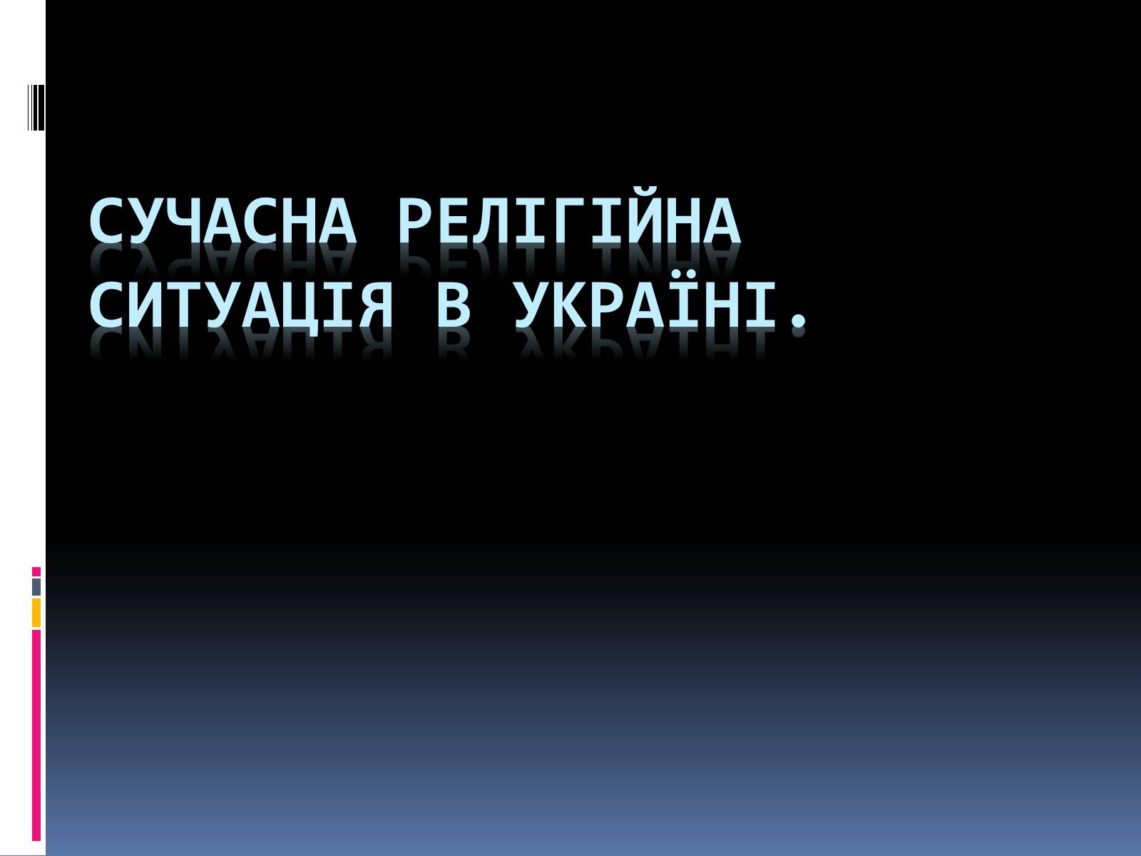 Презентація на тему «Сучасна релігійна ситуація в Україні» - Слайд #1 Презентація на тему «Сучасна релігійна ситуація в Україні» - Слайд #1