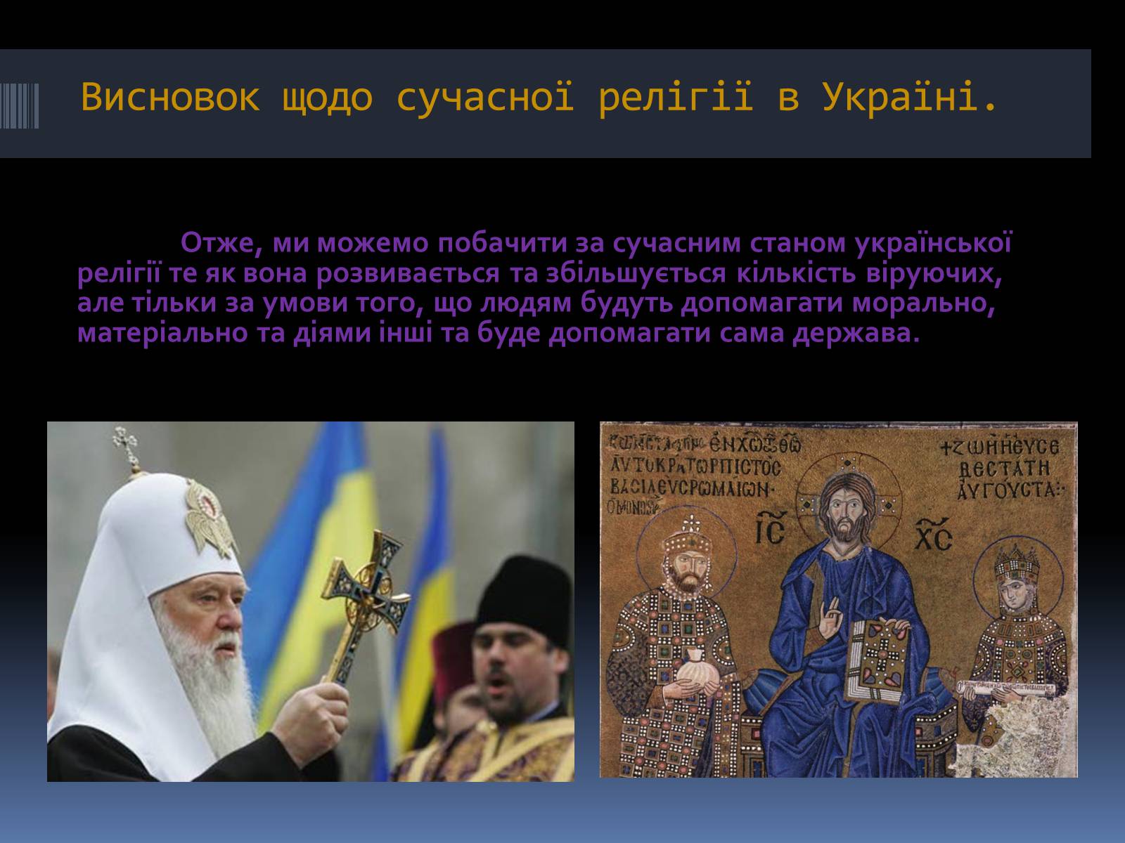 Презентація на тему «Сучасна релігійна ситуація в Україні» - Слайд #9 Презентація на тему «Сучасна релігійна ситуація в Україні» - Слайд #9