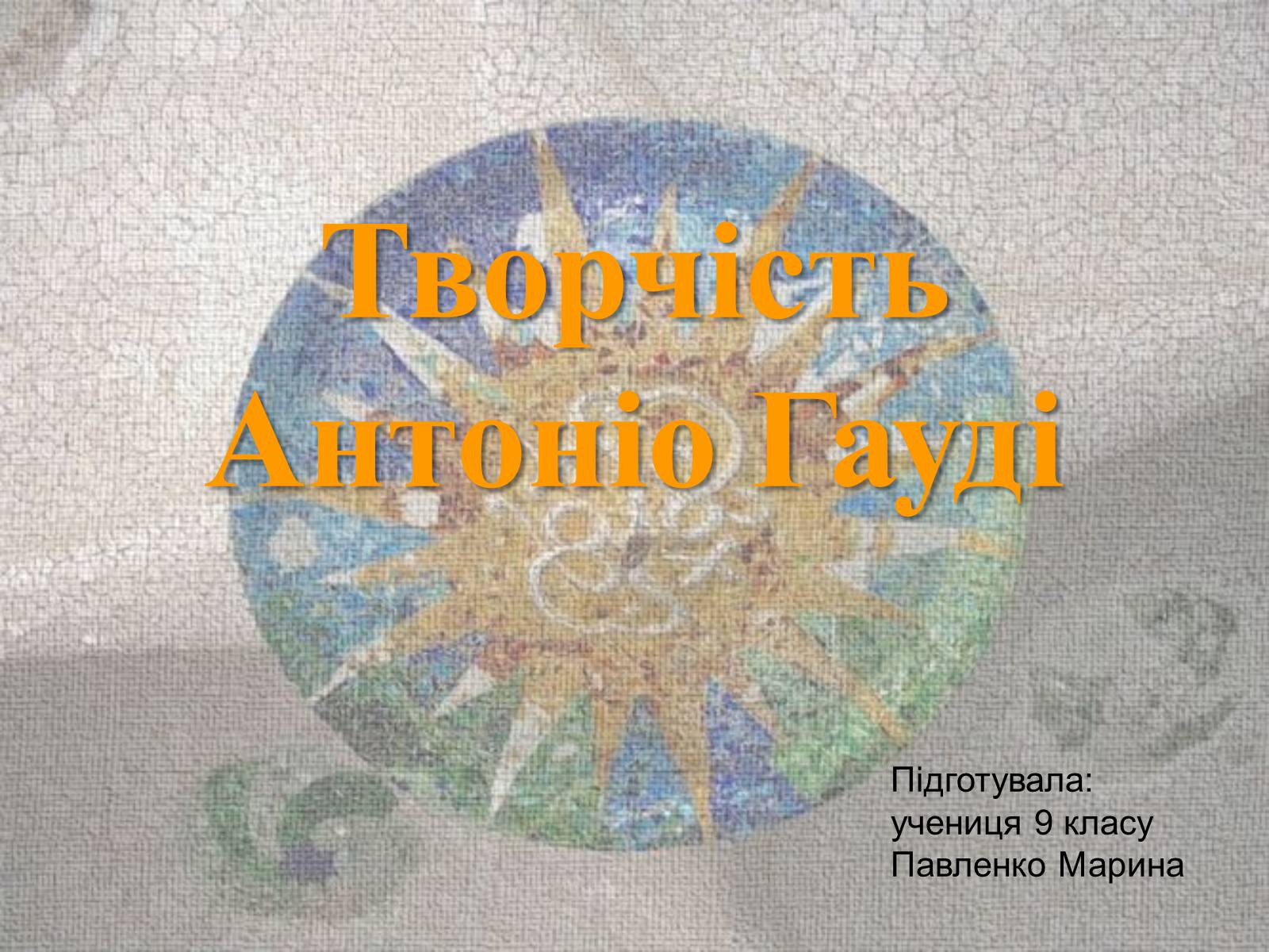 Презентація на тему «Творчість Антоніо Гауді» - Слайд #1 Презентація на тему «Творчість Антоніо Гауді» - Слайд #1