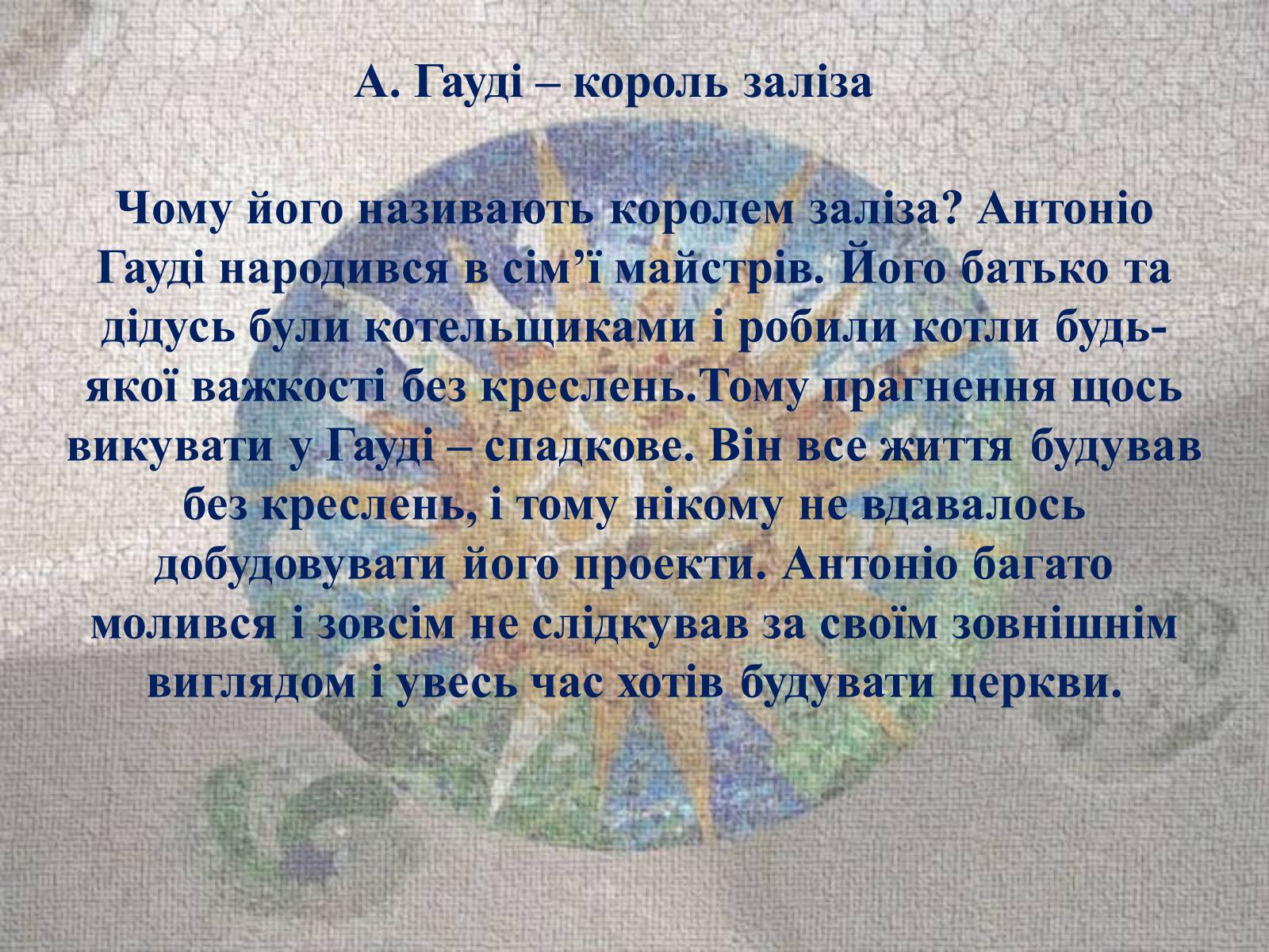 Презентація на тему «Творчість Антоніо Гауді» - Слайд #4 Презентація на тему «Творчість Антоніо Гауді» - Слайд #4