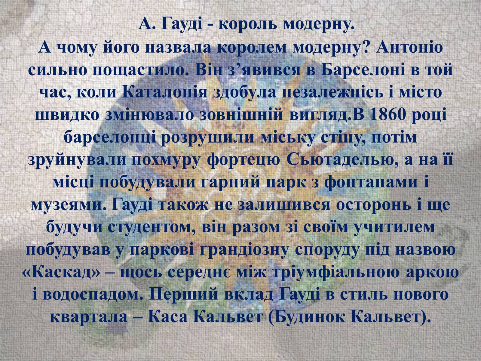 Презентація на тему «Творчість Антоніо Гауді» - Слайд #6 Презентація на тему «Творчість Антоніо Гауді» - Слайд #6