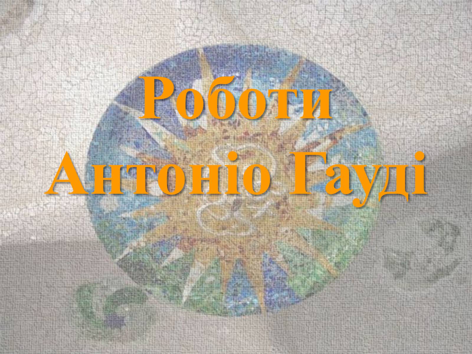 Презентація на тему «Творчість Антоніо Гауді» - Слайд #7 Презентація на тему «Творчість Антоніо Гауді» - Слайд #7