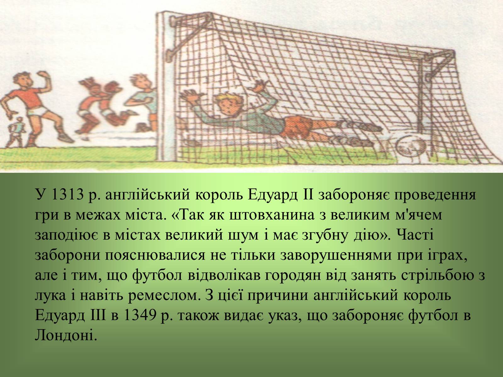 Презентація на тему «Виникнення і розвиток Футболу» - Слайд #5