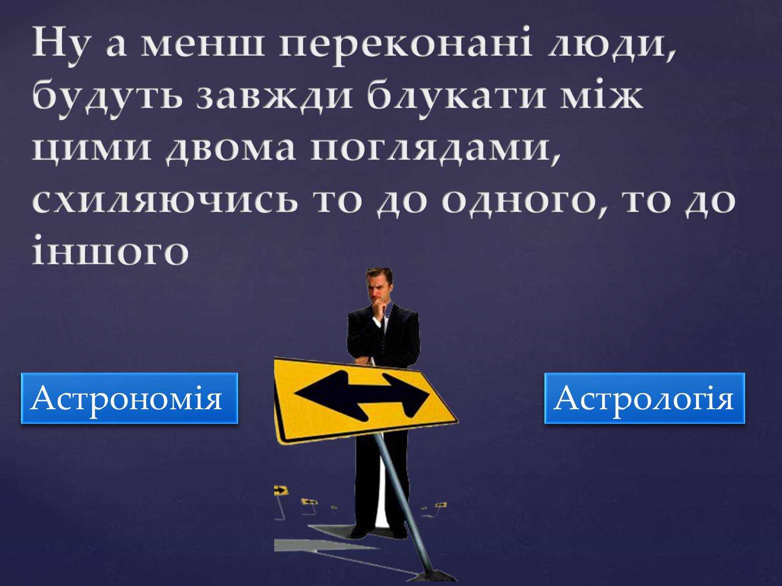 Презентація на тему «Астрономія – фундаментальная наука, яка вивчає Всесвіт у цілому» - Слайд #11 Презентація на тему «Астрономія – фундаментальная наука, яка вивчає Всесвіт у цілому» - Слайд #11