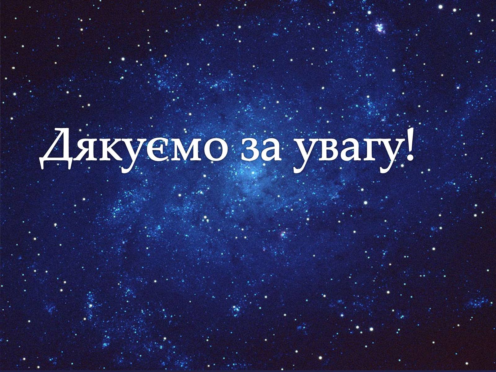 Презентація на тему «Астрономія – фундаментальная наука, яка вивчає Всесвіт у цілому» - Слайд #12 Презентація на тему «Астрономія – фундаментальная наука, яка вивчає Всесвіт у цілому» - Слайд #12