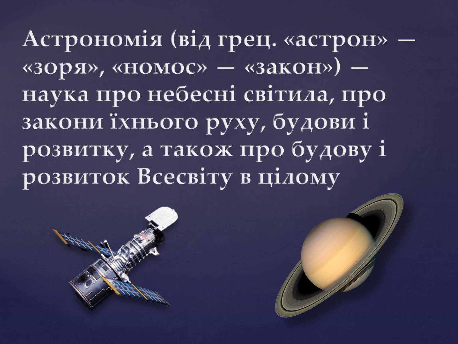 Презентація на тему «Астрономія – фундаментальная наука, яка вивчає Всесвіт у цілому» - Слайд #2 Презентація на тему «Астрономія – фундаментальная наука, яка вивчає Всесвіт у цілому» - Слайд #2