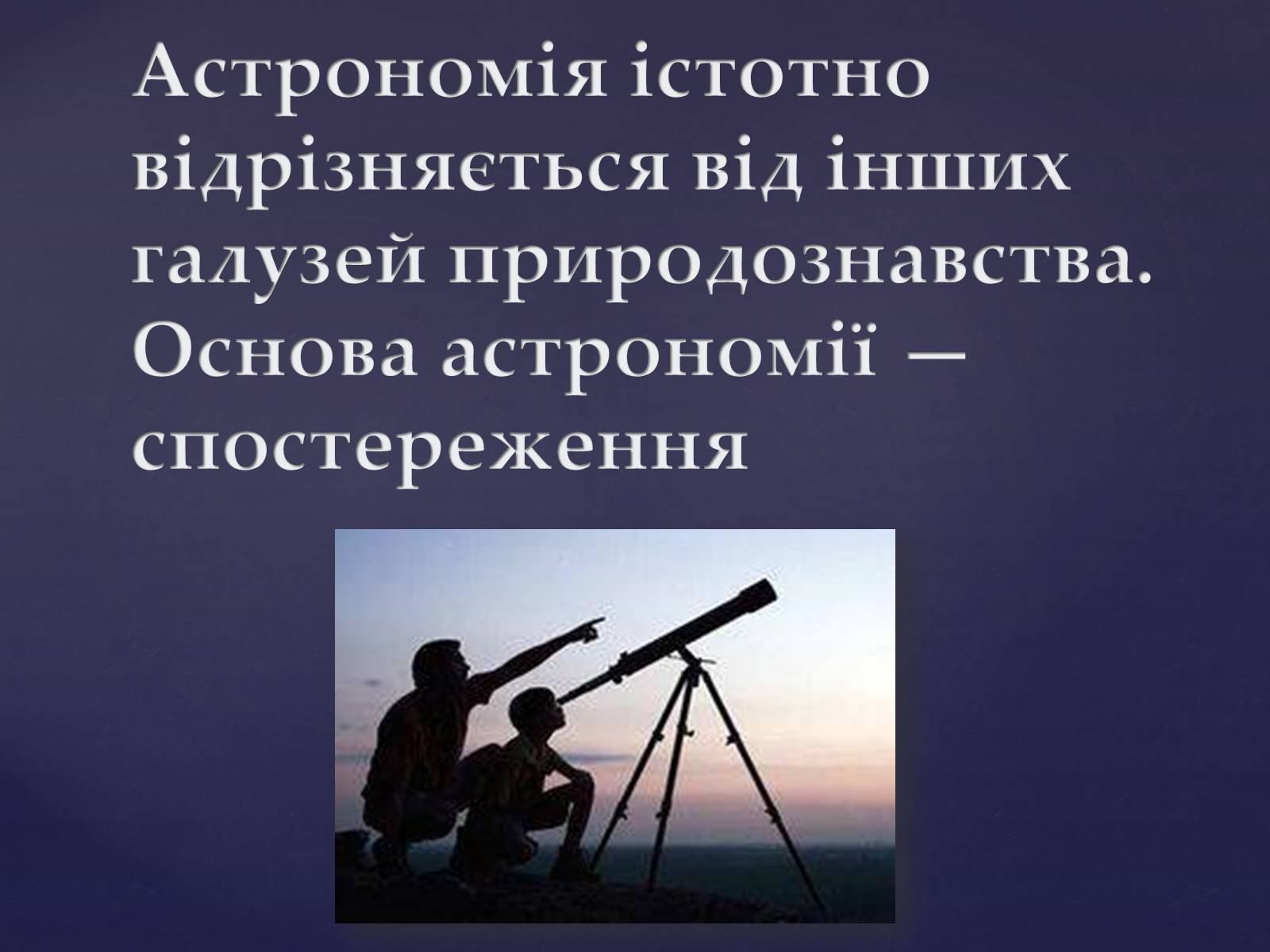 Презентація на тему «Астрономія – фундаментальная наука, яка вивчає Всесвіт у цілому» - Слайд #3 Презентація на тему «Астрономія – фундаментальная наука, яка вивчає Всесвіт у цілому» - Слайд #3