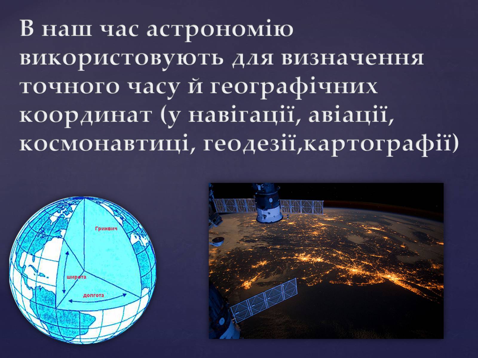 Презентація на тему «Астрономія – фундаментальная наука, яка вивчає Всесвіт у цілому» - Слайд #4 Презентація на тему «Астрономія – фундаментальная наука, яка вивчає Всесвіт у цілому» - Слайд #4