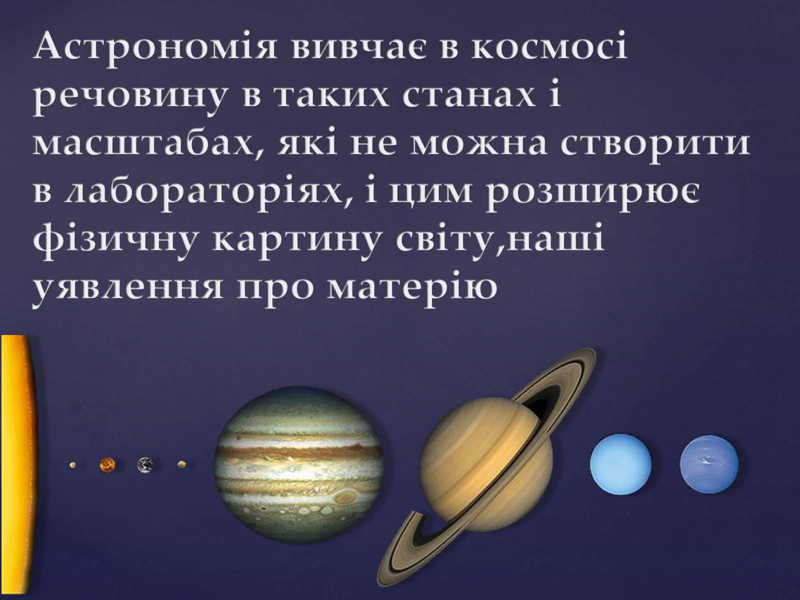 Презентація на тему «Астрономія – фундаментальная наука, яка вивчає Всесвіт у цілому» - Слайд #6 Презентація на тему «Астрономія – фундаментальная наука, яка вивчає Всесвіт у цілому» - Слайд #6