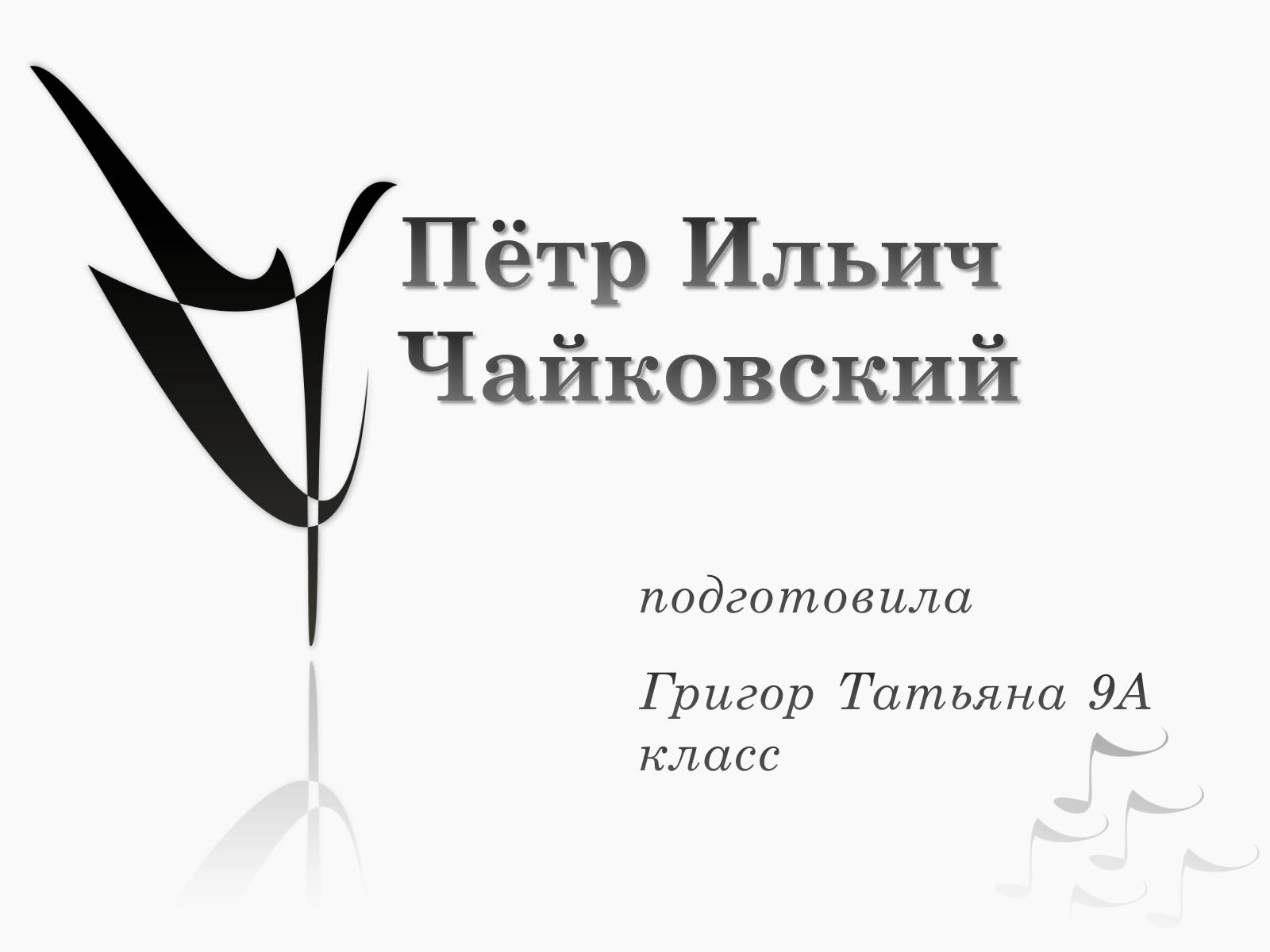Презентація на тему «Пётр Ильич Чайковский» - Слайд #1 Презентація на тему «Пётр Ильич Чайковский» - Слайд #1