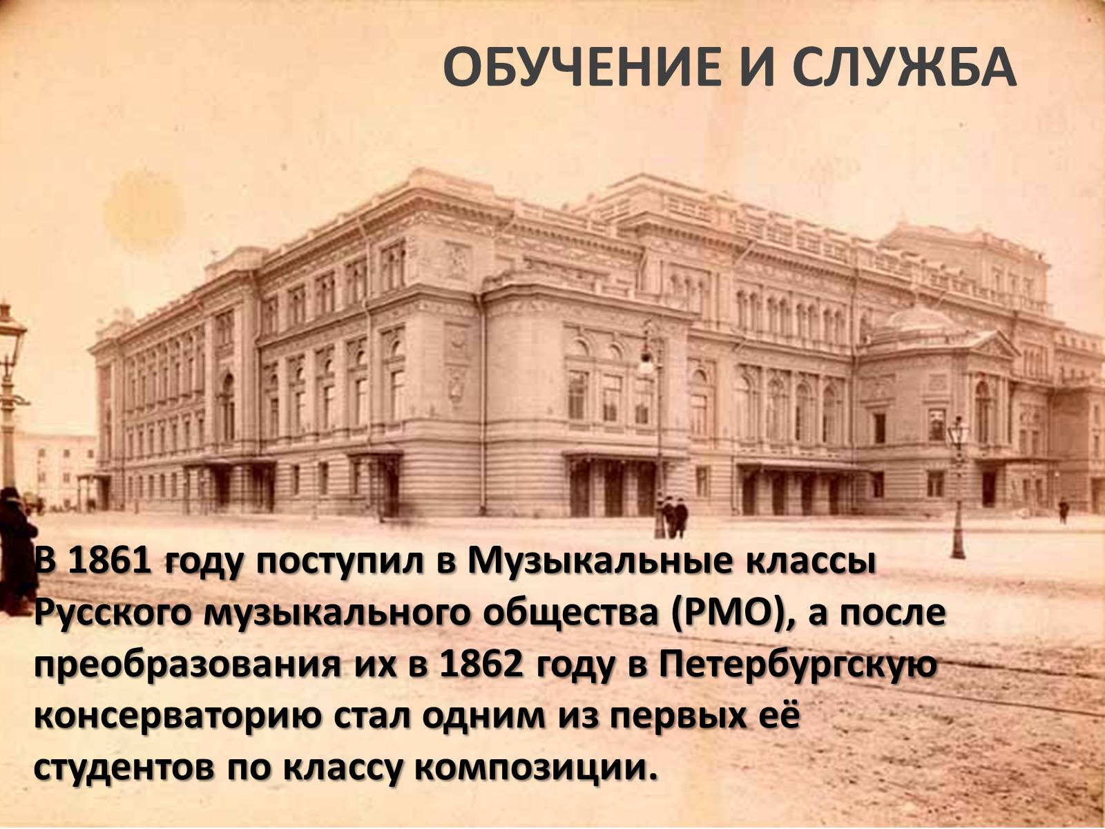 Презентація на тему «Пётр Ильич Чайковский» - Слайд #10 Презентація на тему «Пётр Ильич Чайковский» - Слайд #10