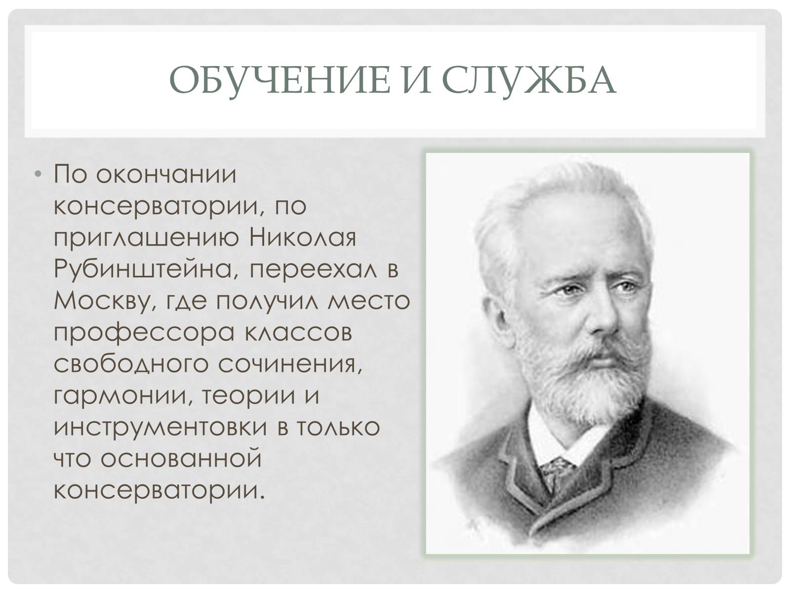 Презентація на тему «Пётр Ильич Чайковский» - Слайд #11 Презентація на тему «Пётр Ильич Чайковский» - Слайд #11