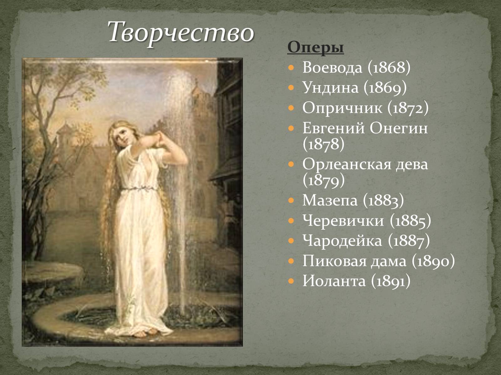 Презентація на тему «Пётр Ильич Чайковский» - Слайд #12 Презентація на тему «Пётр Ильич Чайковский» - Слайд #12