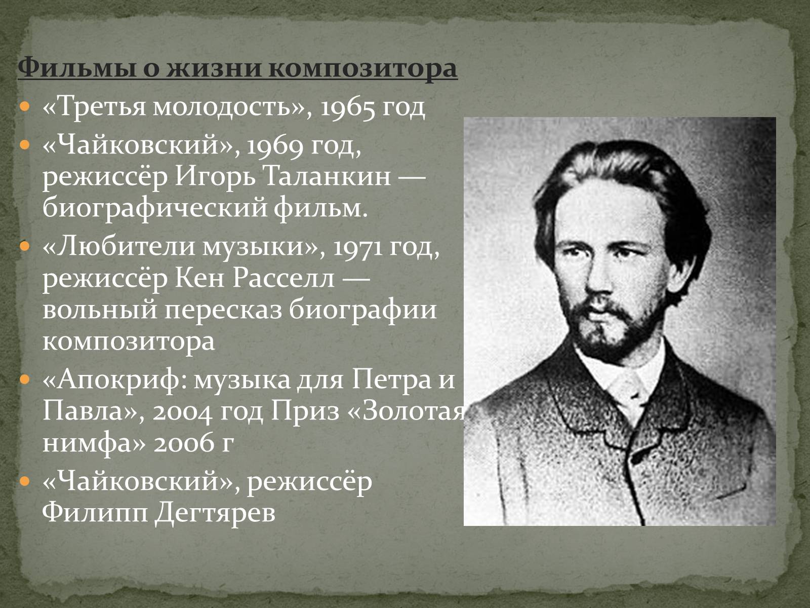 Презентація на тему «Пётр Ильич Чайковский» - Слайд #16 Презентація на тему «Пётр Ильич Чайковский» - Слайд #16