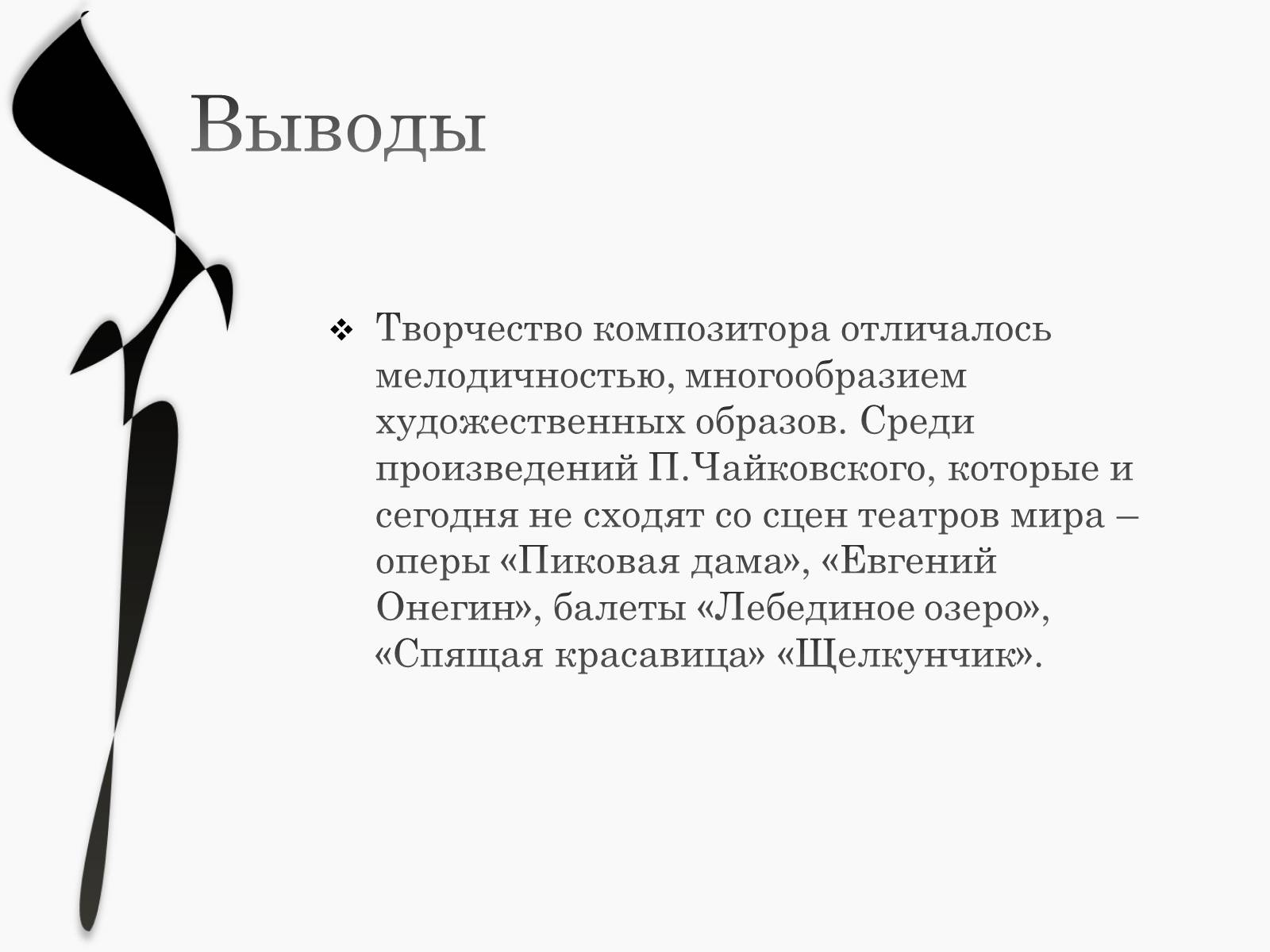 Презентація на тему «Пётр Ильич Чайковский» - Слайд #17 Презентація на тему «Пётр Ильич Чайковский» - Слайд #17