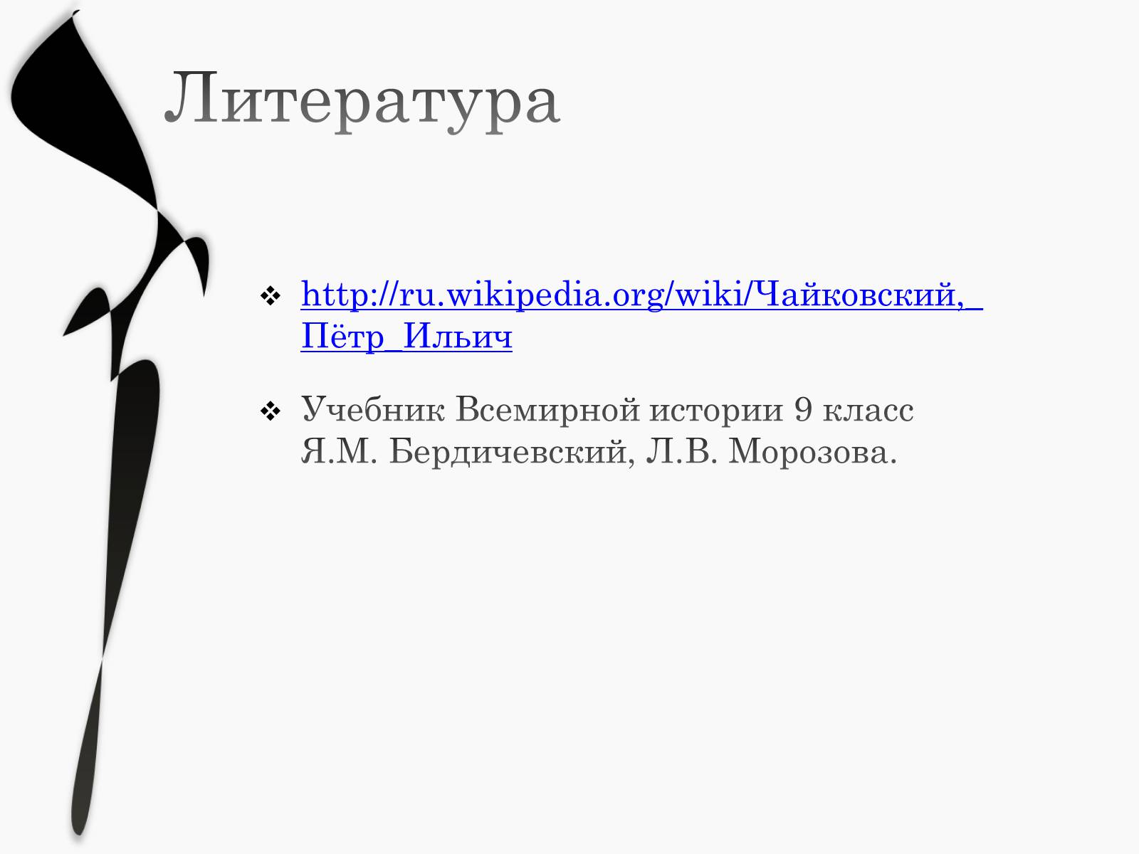 Презентація на тему «Пётр Ильич Чайковский» - Слайд #18 Презентація на тему «Пётр Ильич Чайковский» - Слайд #18