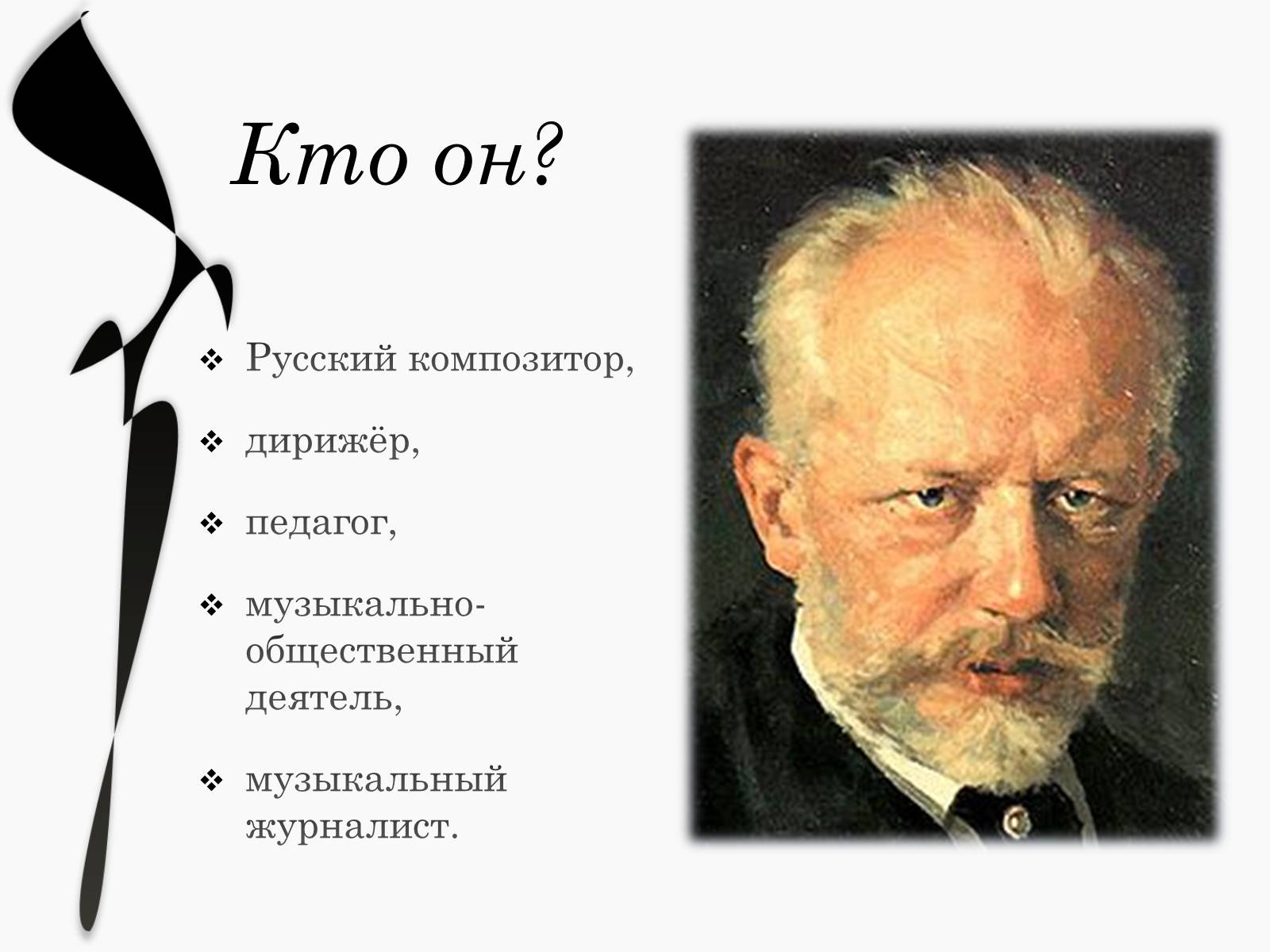 Презентація на тему «Пётр Ильич Чайковский» - Слайд #3 Презентація на тему «Пётр Ильич Чайковский» - Слайд #3