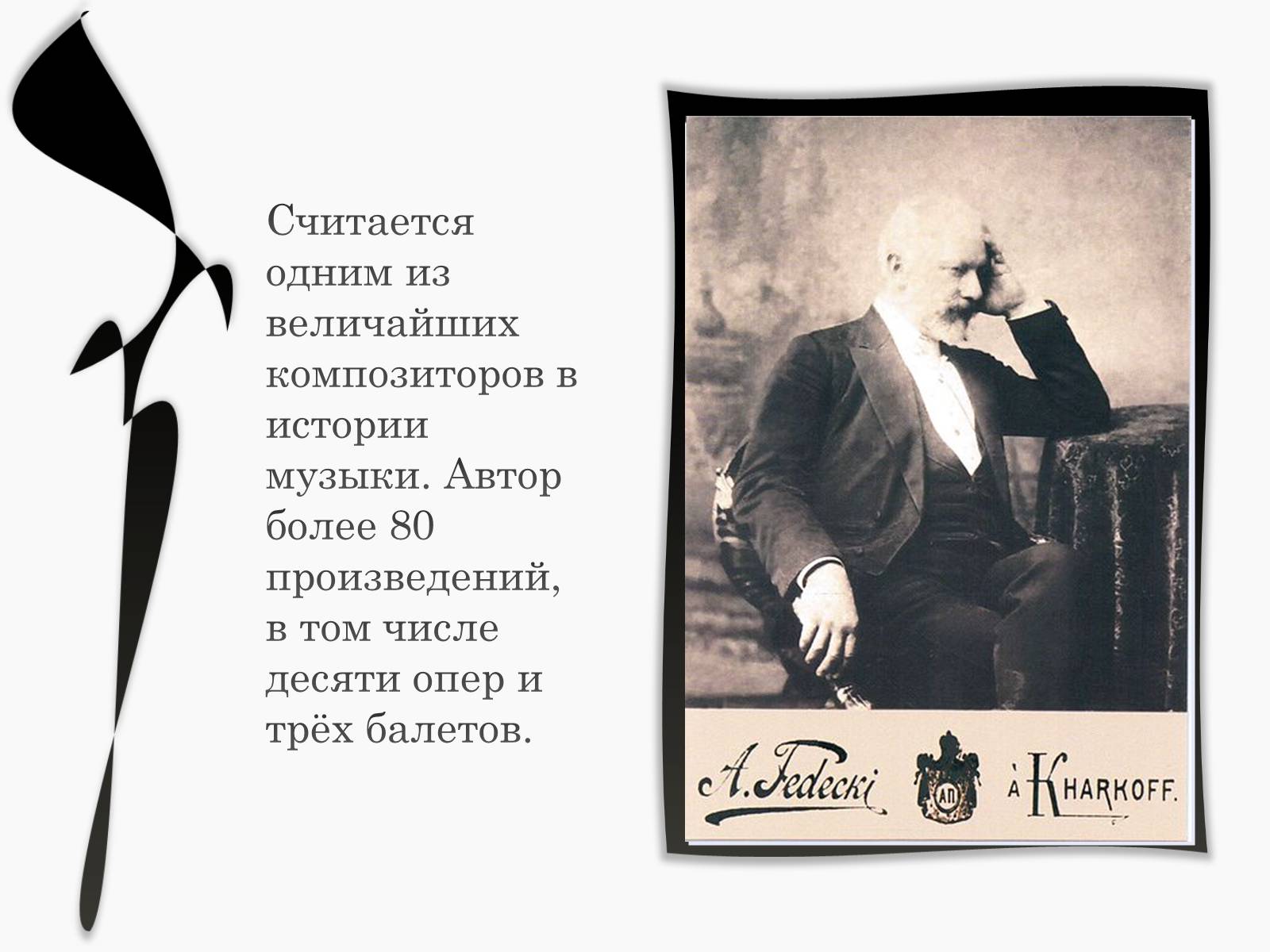 Презентація на тему «Пётр Ильич Чайковский» - Слайд #4 Презентація на тему «Пётр Ильич Чайковский» - Слайд #4