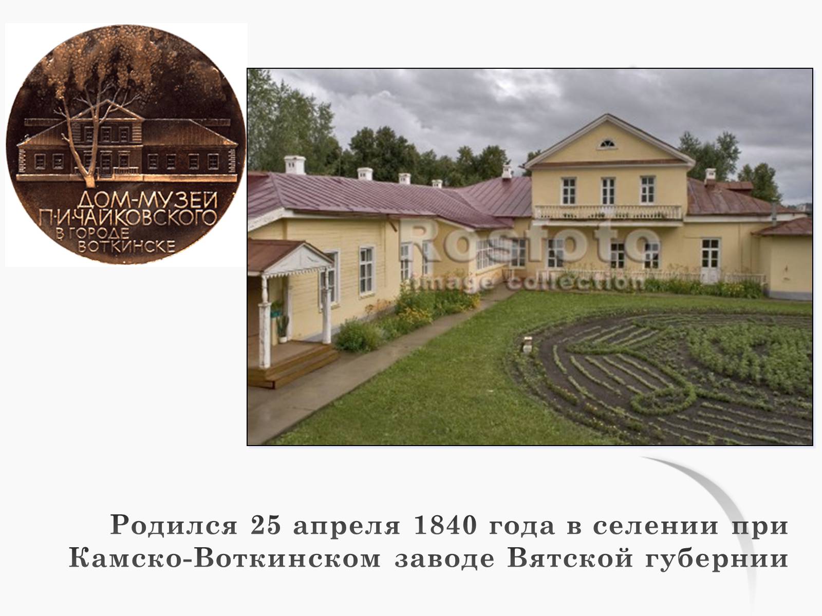 Презентація на тему «Пётр Ильич Чайковский» - Слайд #5 Презентація на тему «Пётр Ильич Чайковский» - Слайд #5