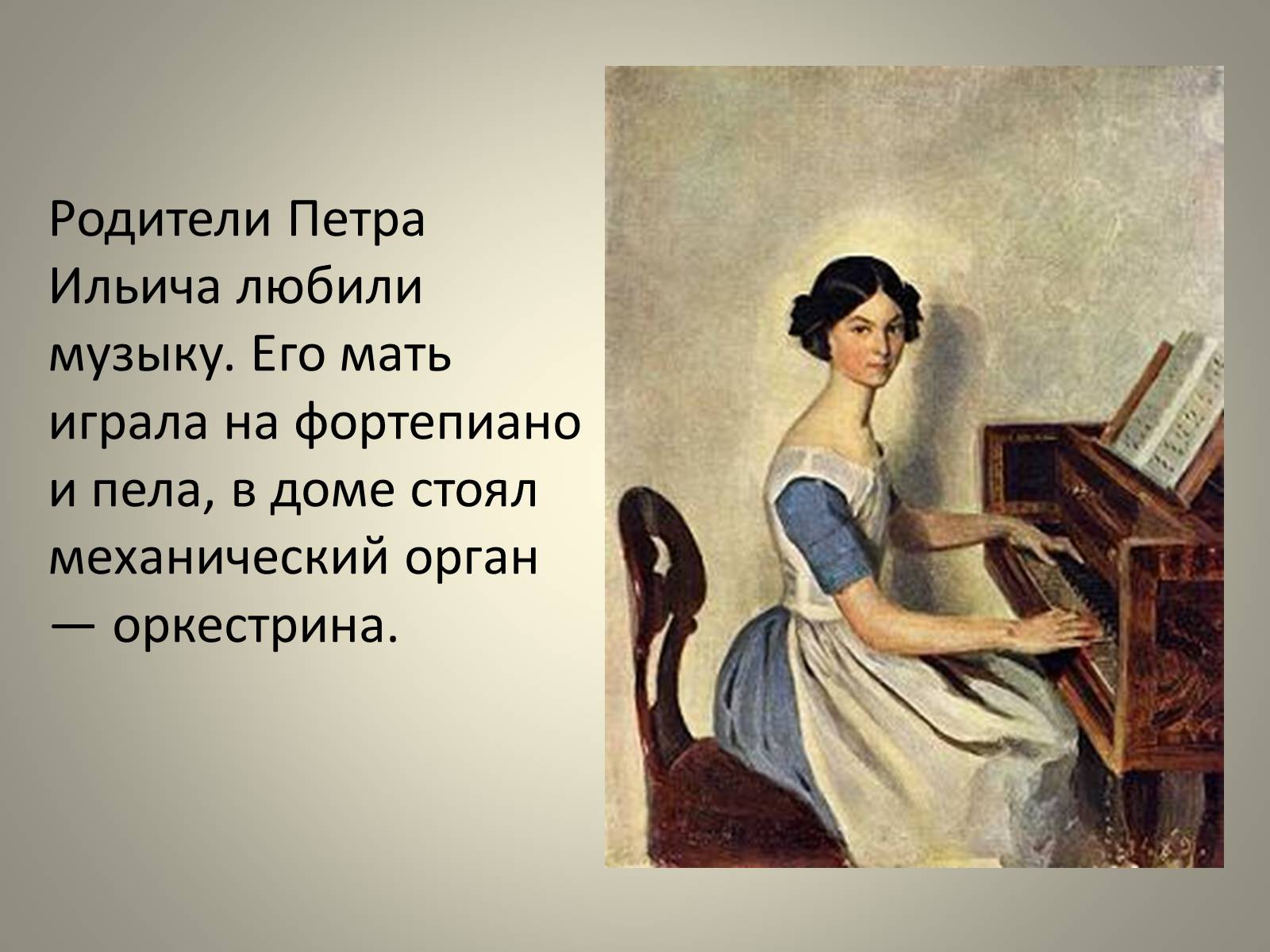 Презентація на тему «Пётр Ильич Чайковский» - Слайд #8 Презентація на тему «Пётр Ильич Чайковский» - Слайд #8