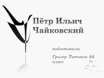 Презентація на тему «Пётр Ильич Чайковский»