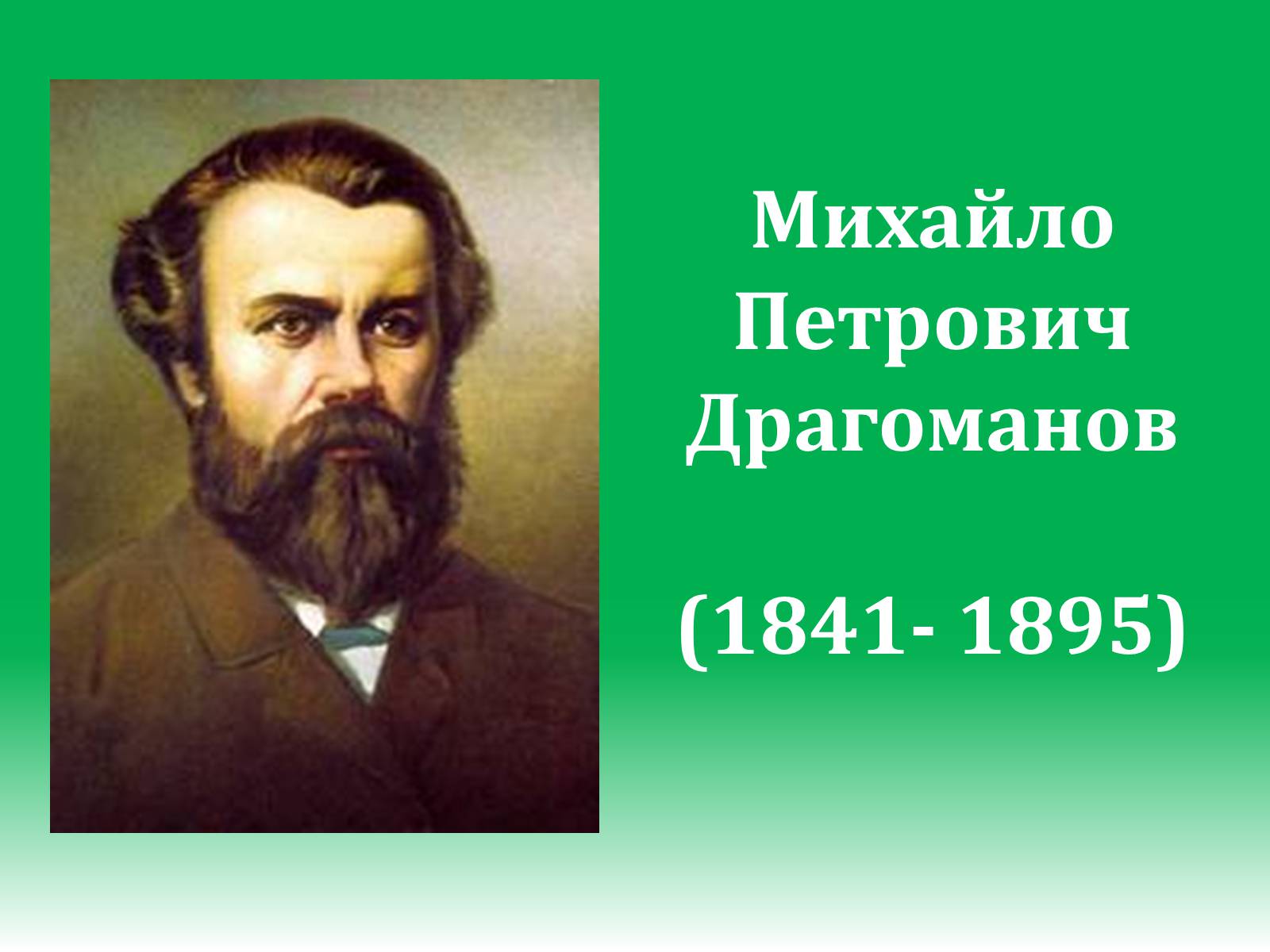 Презентація на тему «Михайло Петрович Драгоманов» (варіант 1) - Слайд #1 Презентація на тему «Михайло Петрович Драгоманов» (варіант 1) - Слайд #1