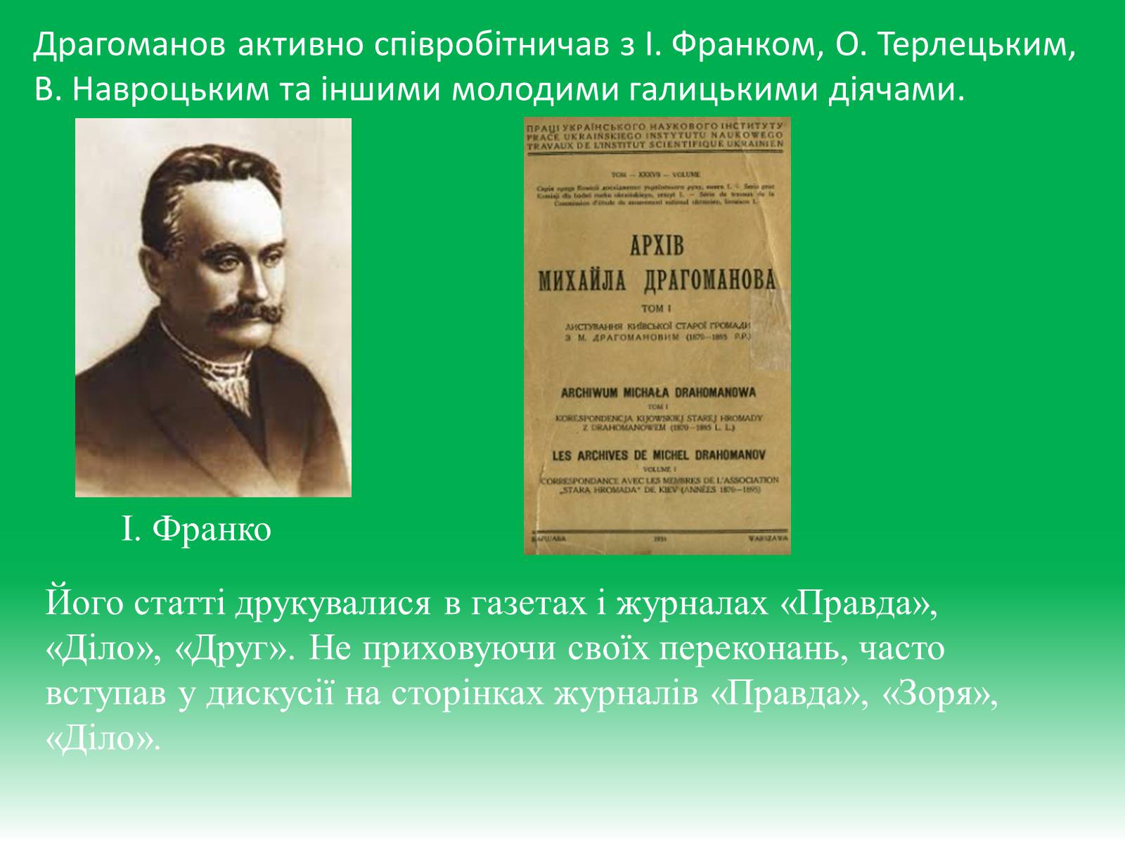 Презентація на тему «Михайло Петрович Драгоманов» (варіант 1) - Слайд #10 Презентація на тему «Михайло Петрович Драгоманов» (варіант 1) - Слайд #10