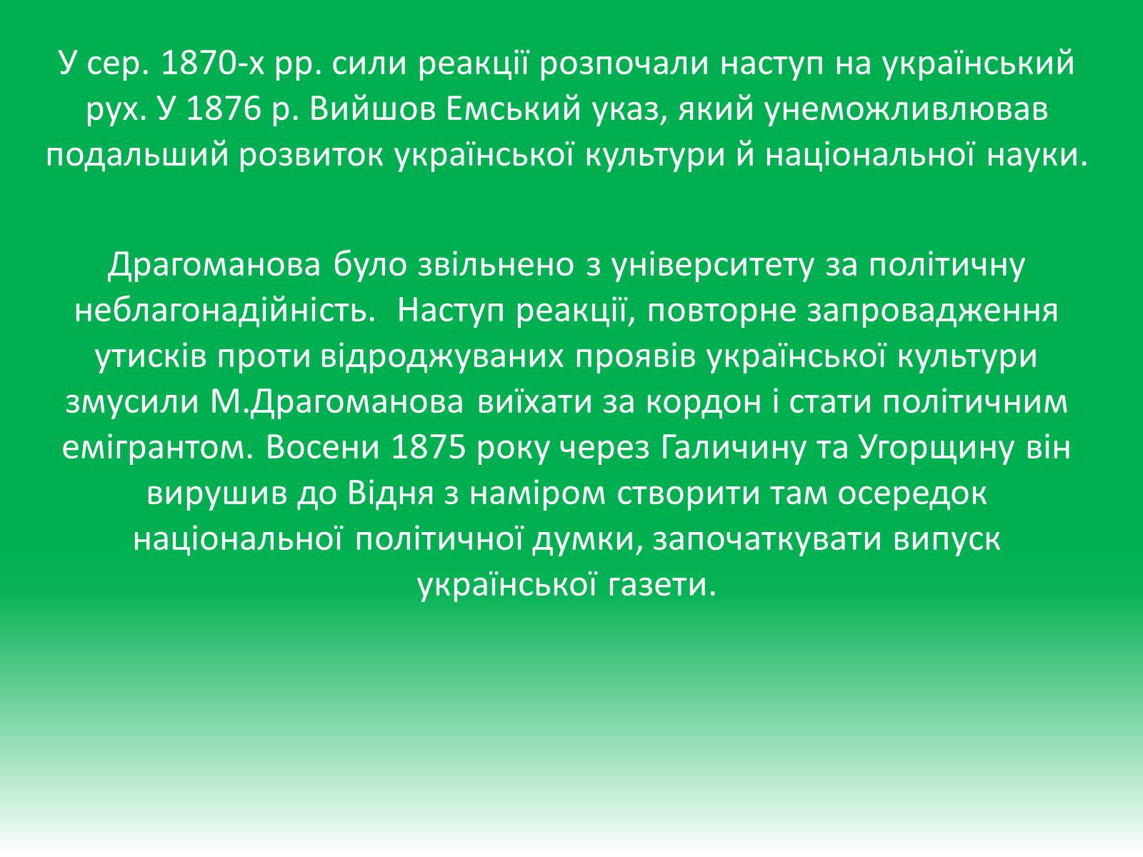 Презентація на тему «Михайло Петрович Драгоманов» (варіант 1) - Слайд #11 Презентація на тему «Михайло Петрович Драгоманов» (варіант 1) - Слайд #11