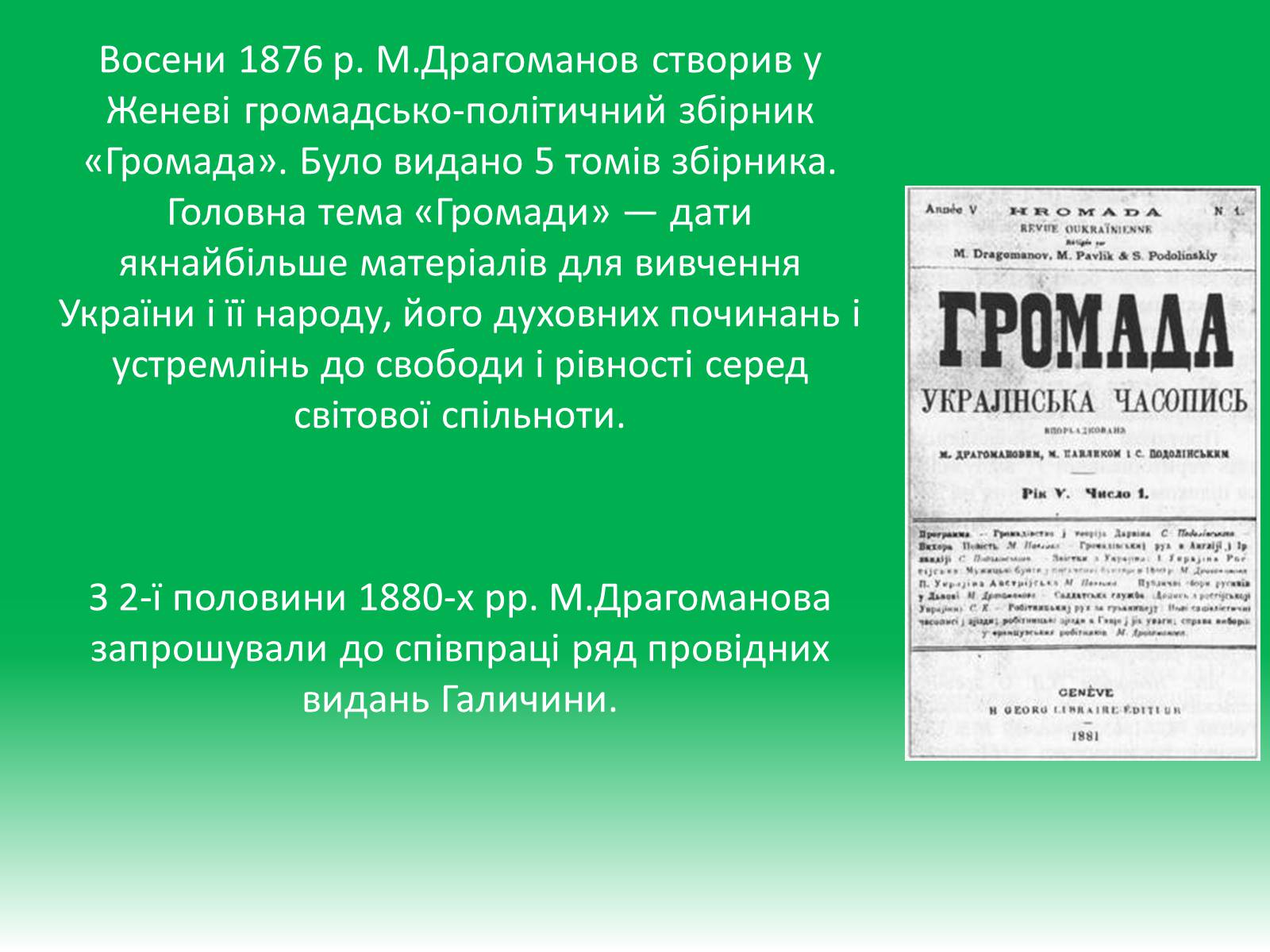 Презентація на тему «Михайло Петрович Драгоманов» (варіант 1) - Слайд #12 Презентація на тему «Михайло Петрович Драгоманов» (варіант 1) - Слайд #12