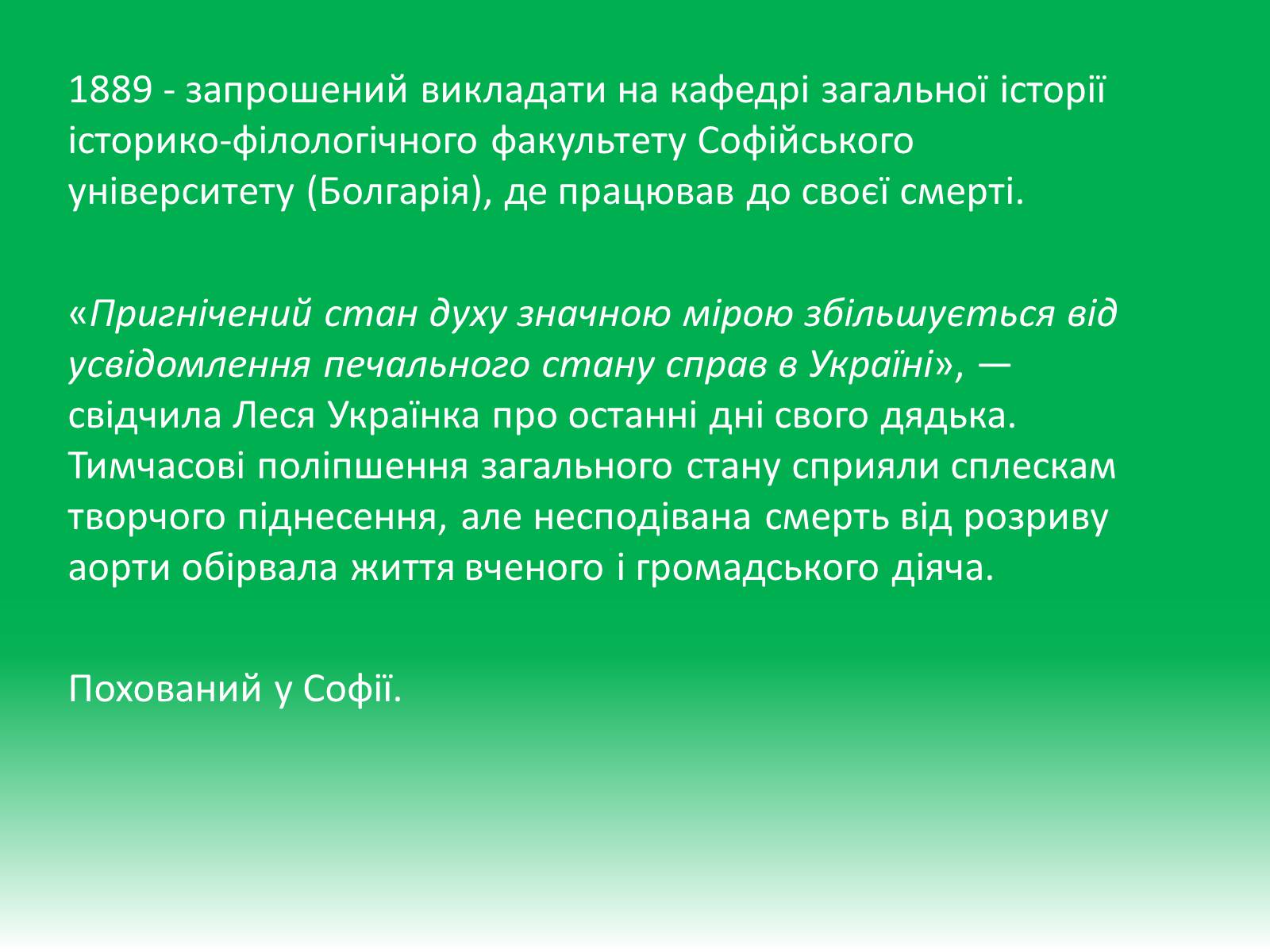 Презентація на тему «Михайло Петрович Драгоманов» (варіант 1) - Слайд #13 Презентація на тему «Михайло Петрович Драгоманов» (варіант 1) - Слайд #13