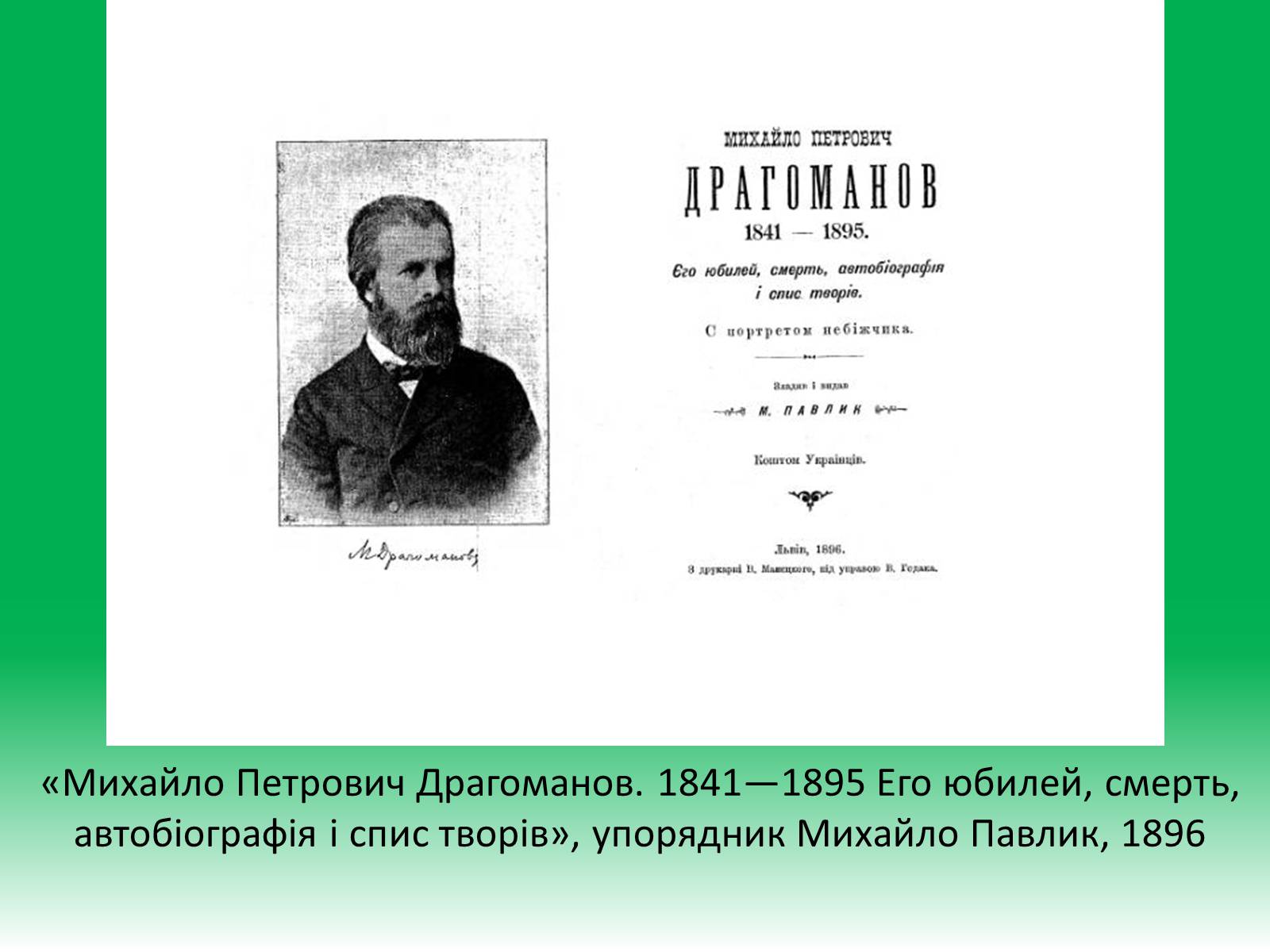 Презентація на тему «Михайло Петрович Драгоманов» (варіант 1) - Слайд #14 Презентація на тему «Михайло Петрович Драгоманов» (варіант 1) - Слайд #14