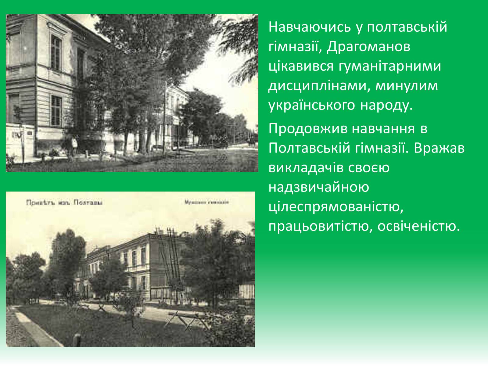 Презентація на тему «Михайло Петрович Драгоманов» (варіант 1) - Слайд #3 Презентація на тему «Михайло Петрович Драгоманов» (варіант 1) - Слайд #3