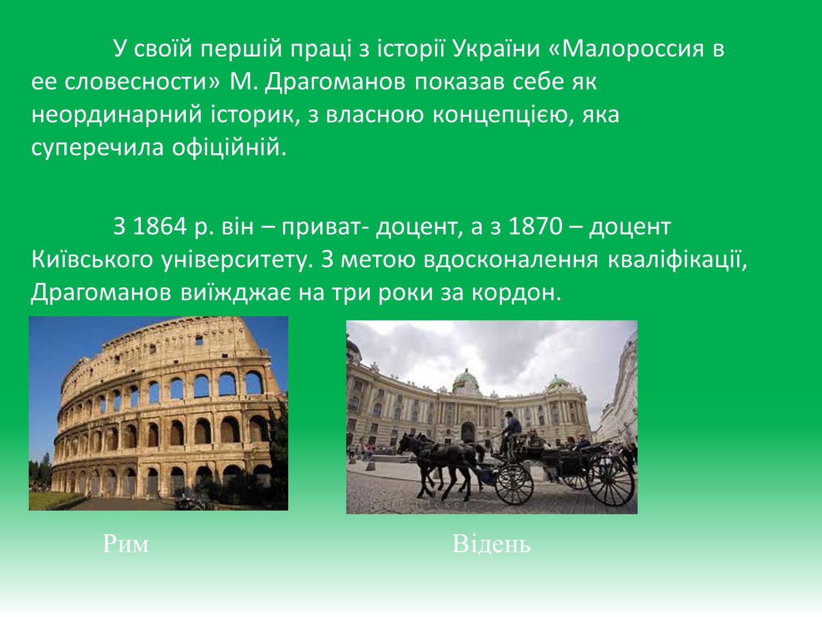 Презентація на тему «Михайло Петрович Драгоманов» (варіант 1) - Слайд #8 Презентація на тему «Михайло Петрович Драгоманов» (варіант 1) - Слайд #8
