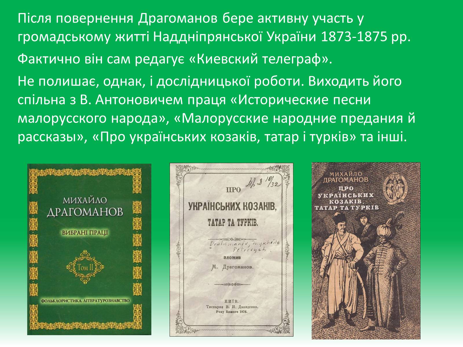 Презентація на тему «Михайло Петрович Драгоманов» (варіант 1) - Слайд #9 Презентація на тему «Михайло Петрович Драгоманов» (варіант 1) - Слайд #9
