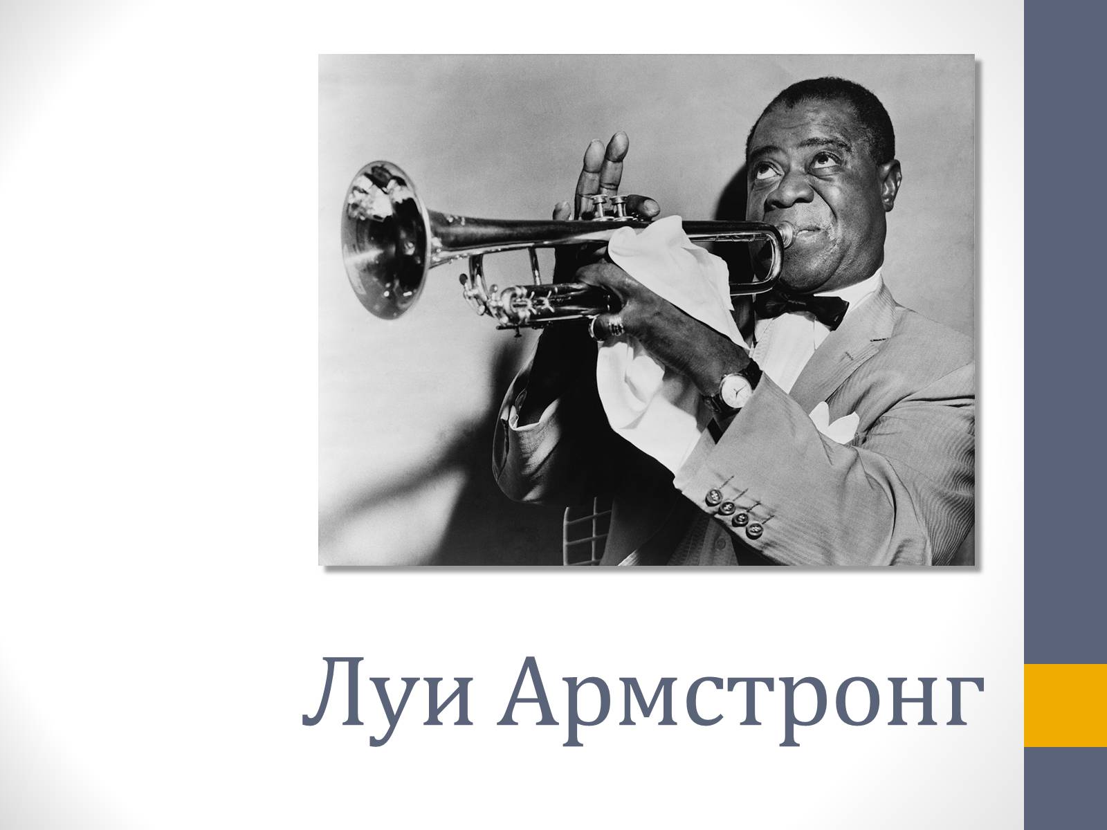 Презентація на тему «Луи Армстронг» - Слайд #1 Презентація на тему «Луи Армстронг» - Слайд #1