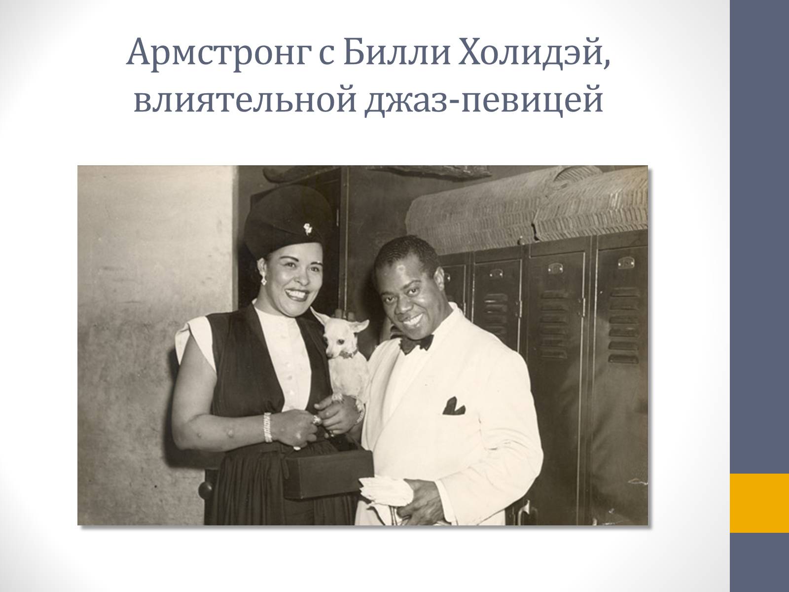 Презентація на тему «Луи Армстронг» - Слайд #10 Презентація на тему «Луи Армстронг» - Слайд #10