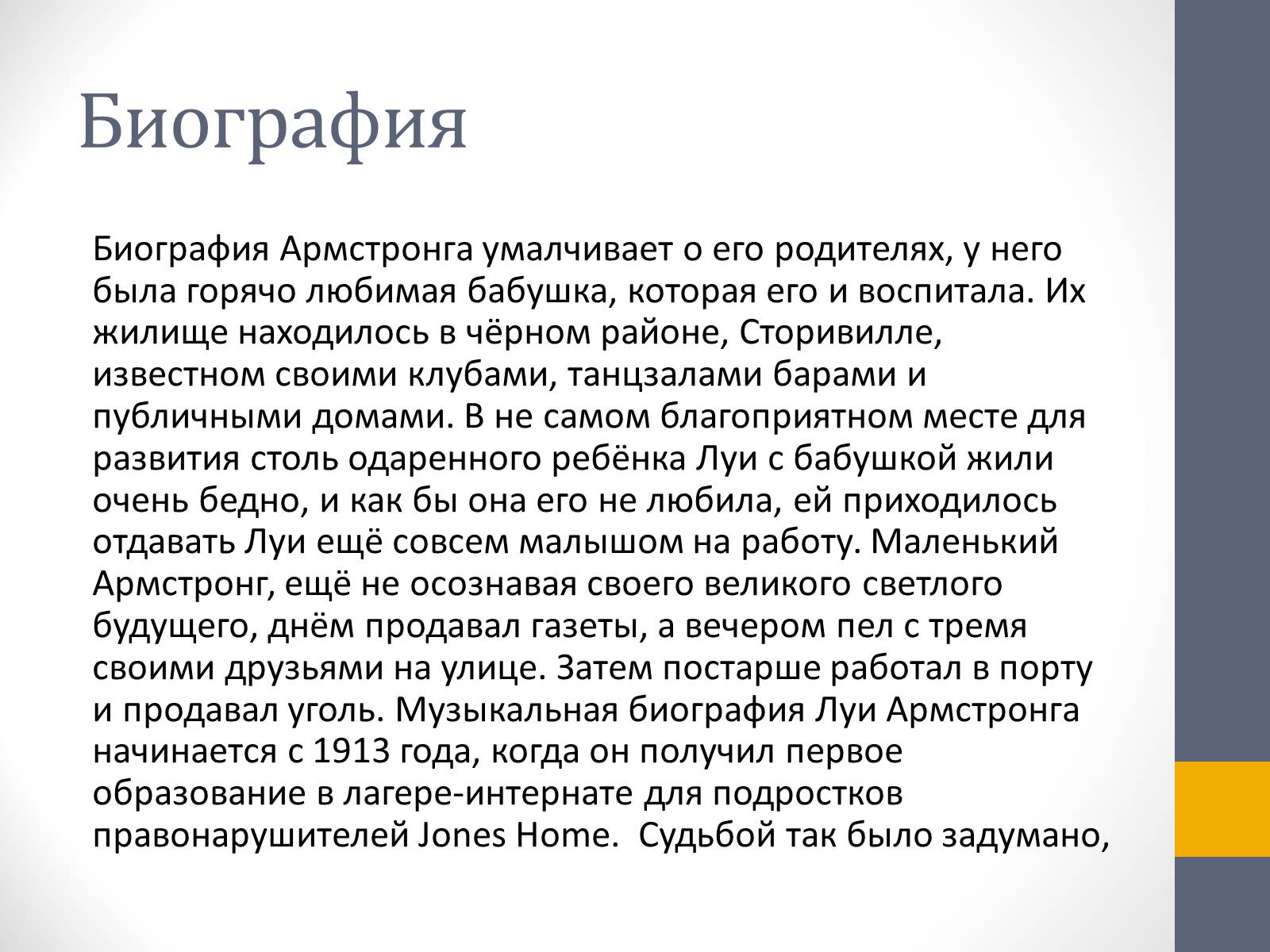 Презентація на тему «Луи Армстронг» - Слайд #3 Презентація на тему «Луи Армстронг» - Слайд #3