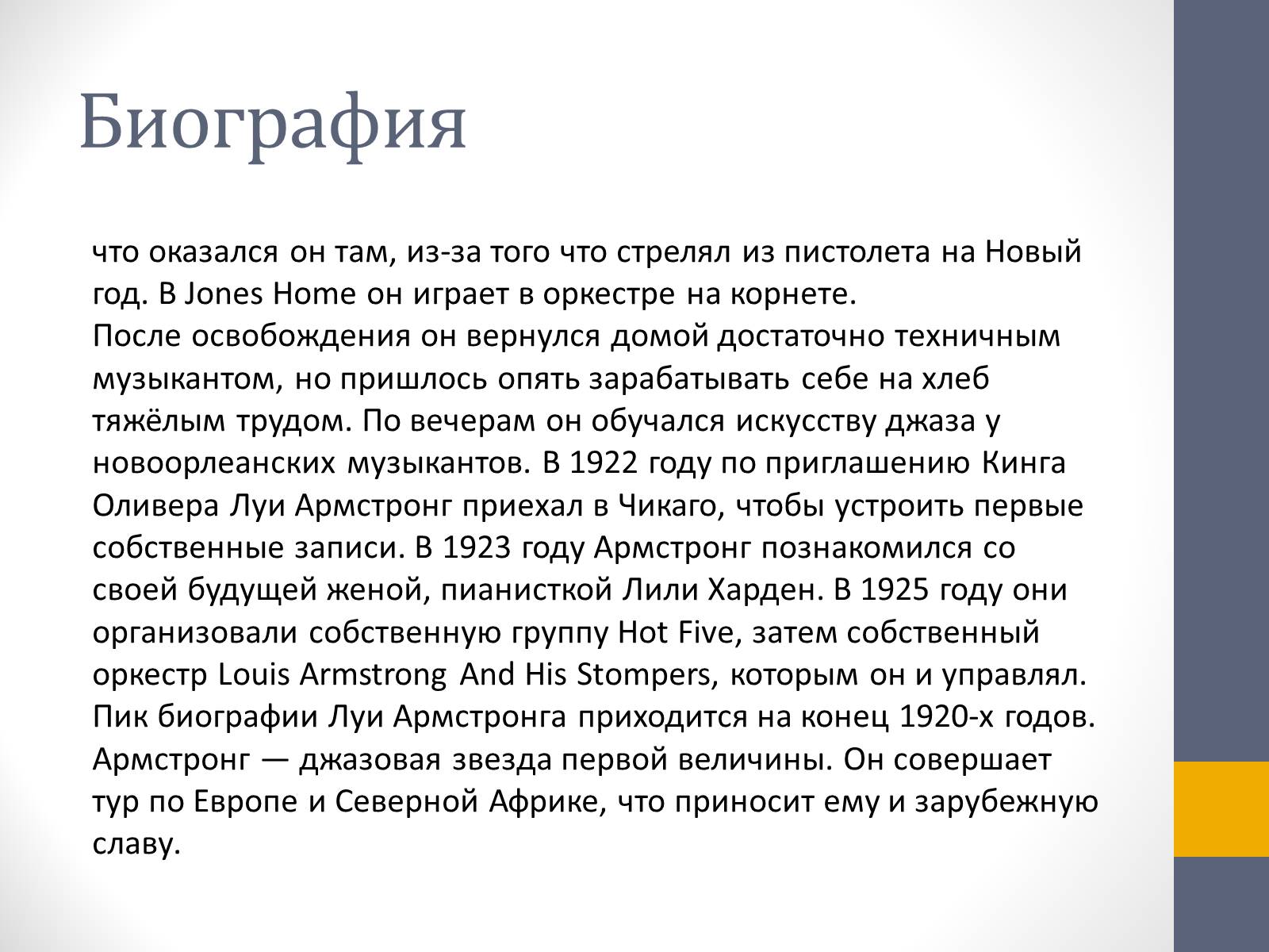Презентація на тему «Луи Армстронг» - Слайд #4 Презентація на тему «Луи Армстронг» - Слайд #4