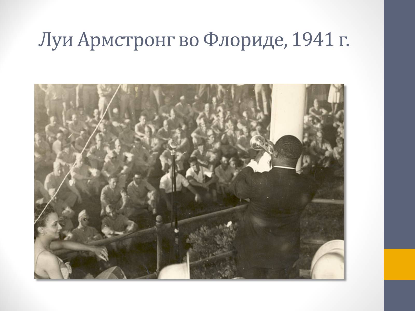 Презентація на тему «Луи Армстронг» - Слайд #6 Презентація на тему «Луи Армстронг» - Слайд #6