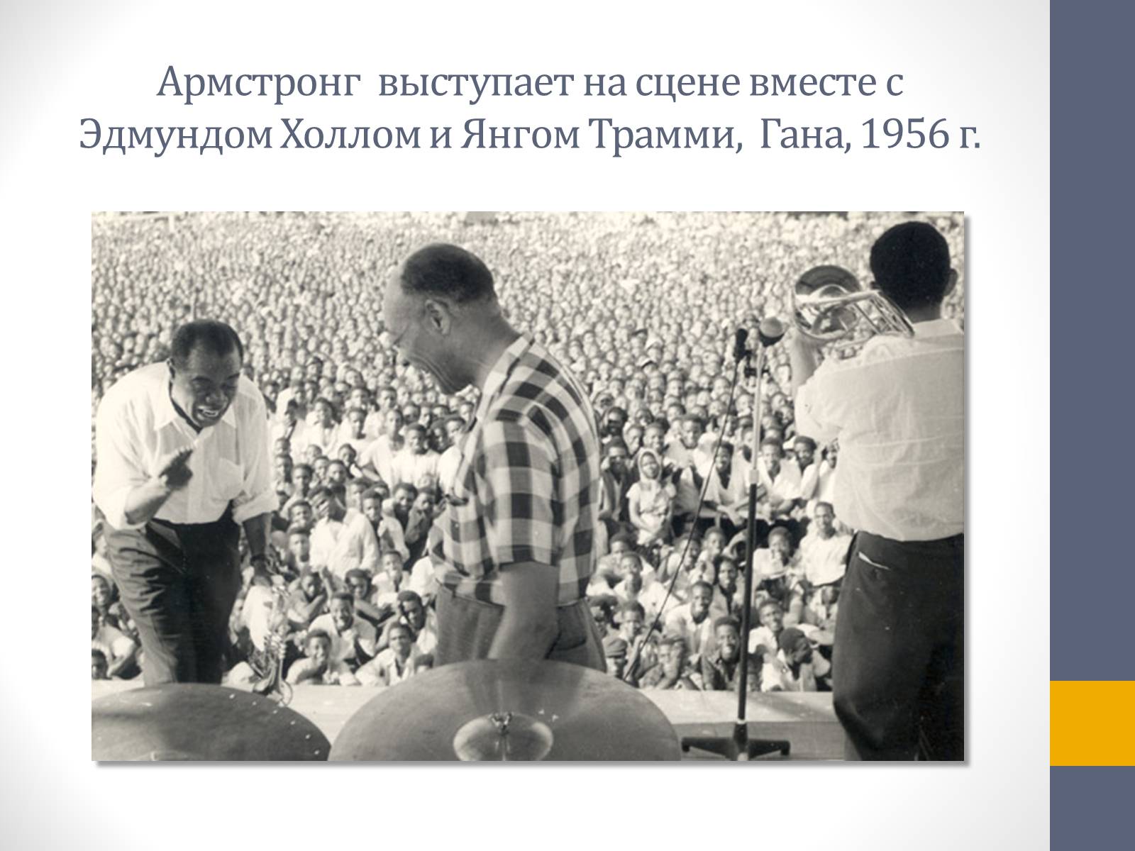 Презентація на тему «Луи Армстронг» - Слайд #7 Презентація на тему «Луи Армстронг» - Слайд #7