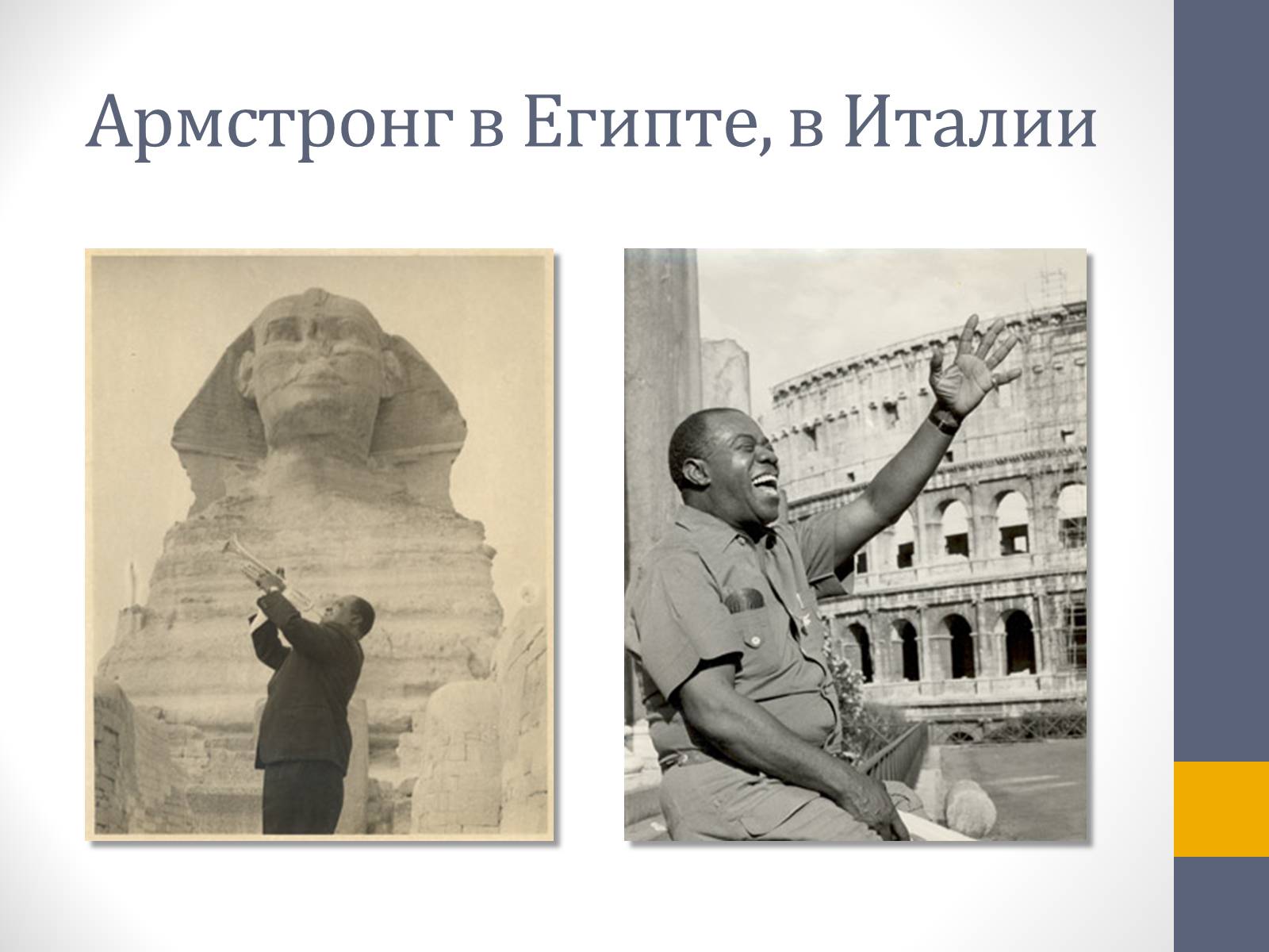 Презентація на тему «Луи Армстронг» - Слайд #8 Презентація на тему «Луи Армстронг» - Слайд #8