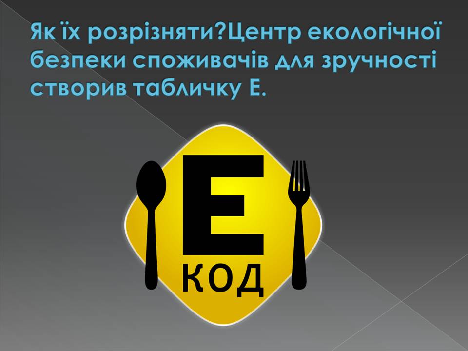 Презентація на тему «Харчові добавки» (варіант 23) - Слайд #10 Презентація на тему «Харчові добавки» (варіант 23) - Слайд #10