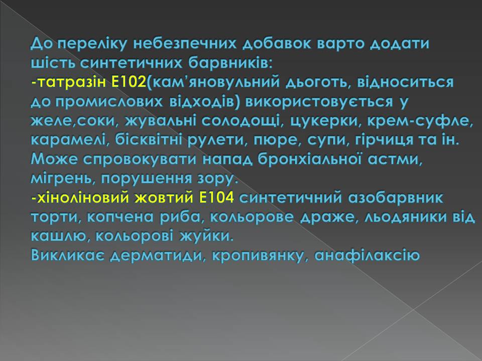 Презентація на тему «Харчові добавки» (варіант 23) - Слайд #13 Презентація на тему «Харчові добавки» (варіант 23) - Слайд #13