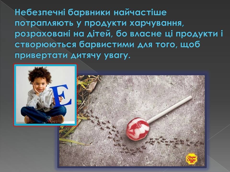 Презентація на тему «Харчові добавки» (варіант 23) - Слайд #15 Презентація на тему «Харчові добавки» (варіант 23) - Слайд #15