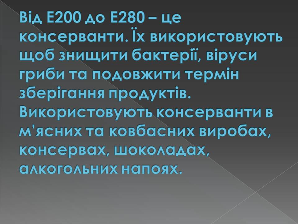 Презентація на тему «Харчові добавки» (варіант 23) - Слайд #16 Презентація на тему «Харчові добавки» (варіант 23) - Слайд #16