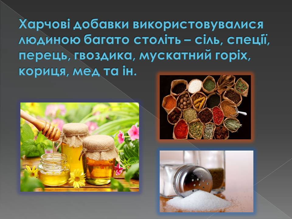 Презентація на тему «Харчові добавки» (варіант 23) - Слайд #2 Презентація на тему «Харчові добавки» (варіант 23) - Слайд #2